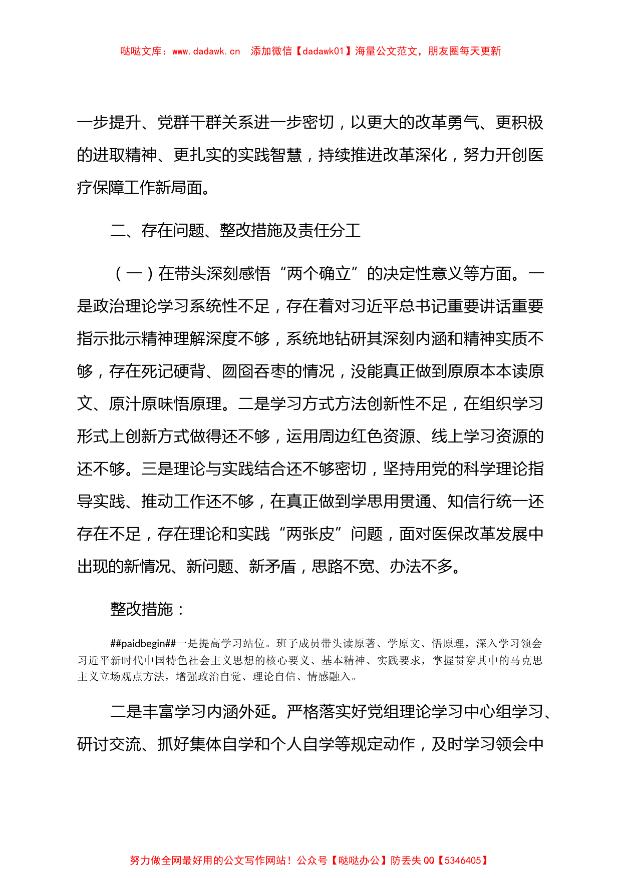 市医保局党组班子2021年年末专题民主生活会整改方案（五个带头）_第2页