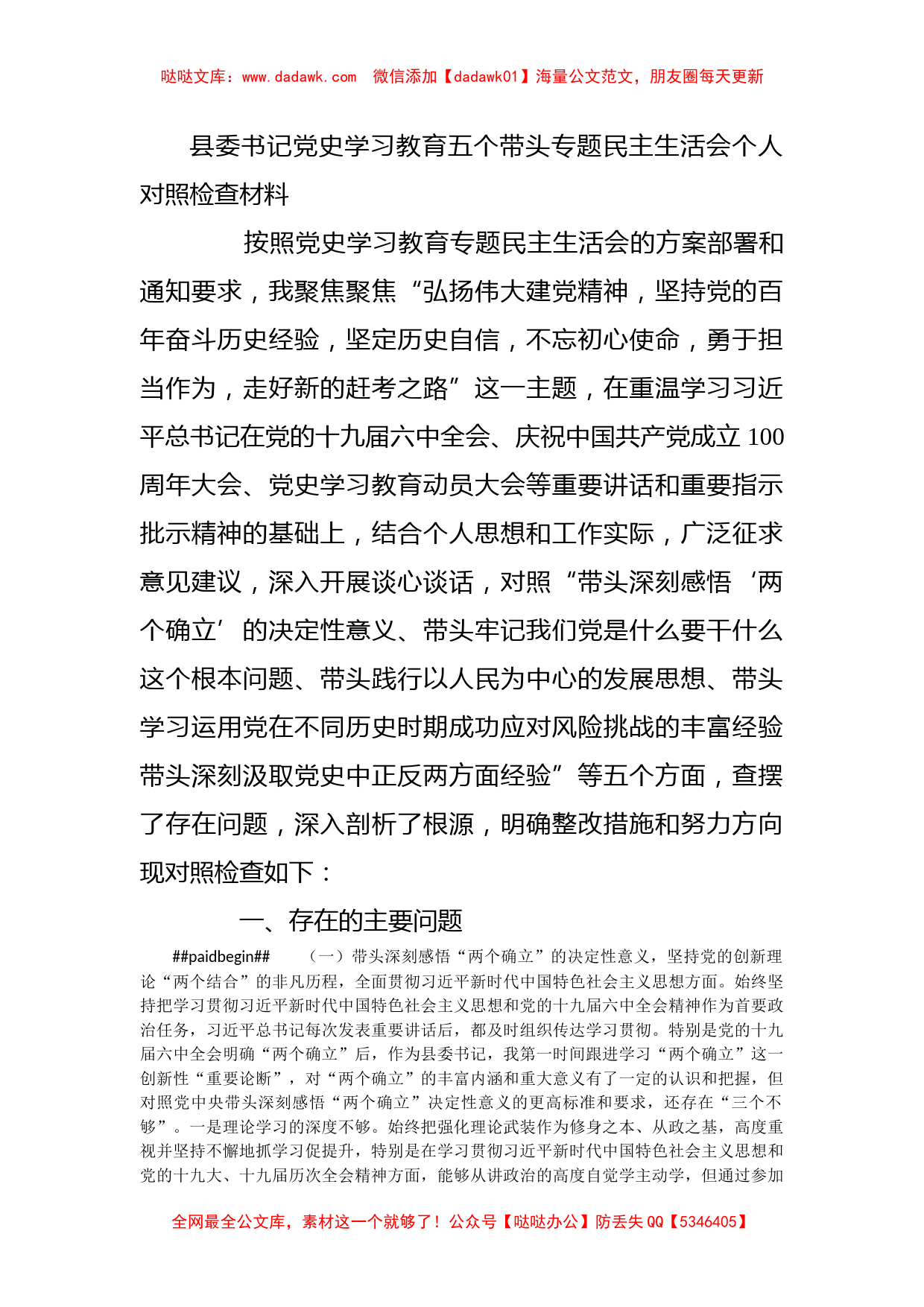 县委书记党史学习教育五个带头专题民主生活会个人对照检查材料_第1页