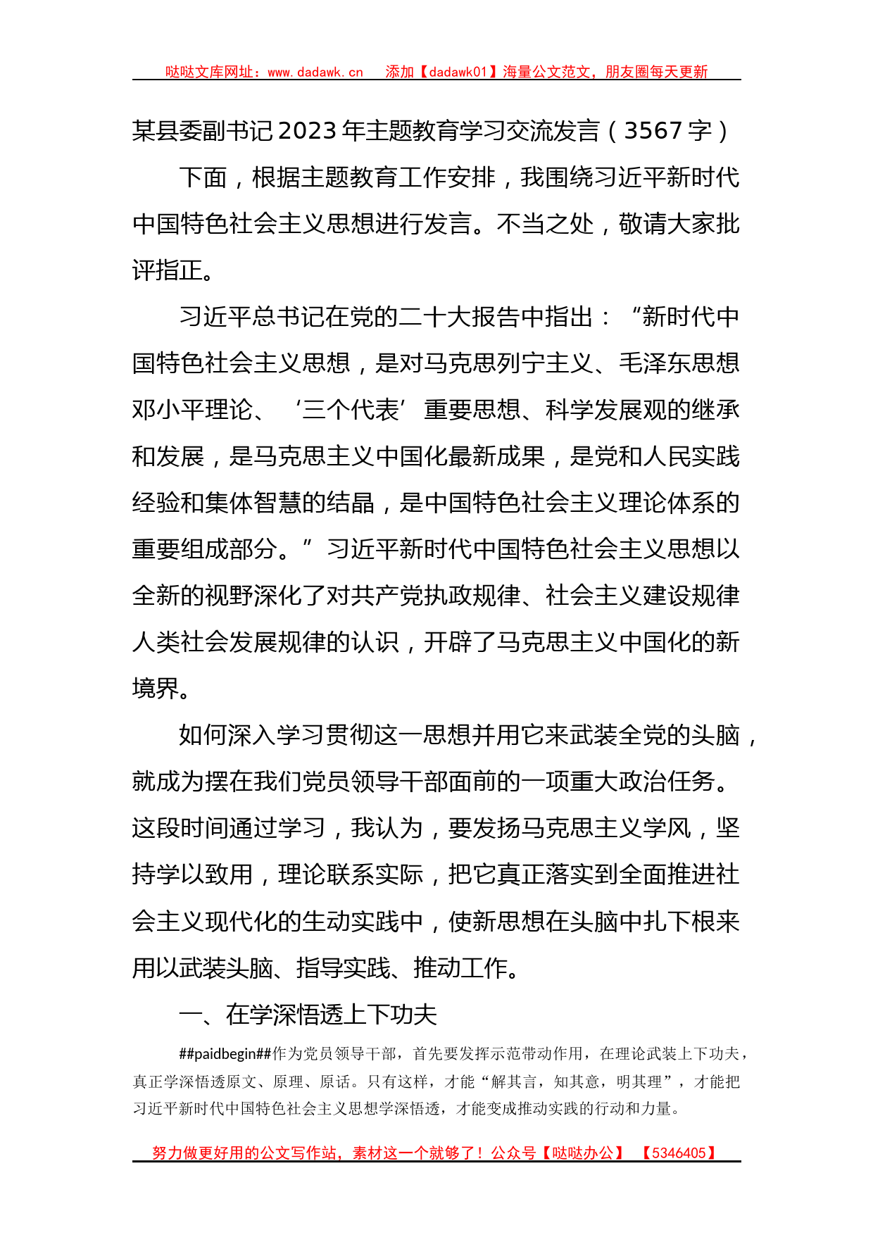 县委副书记2023年主题教育学习交流发言_第1页