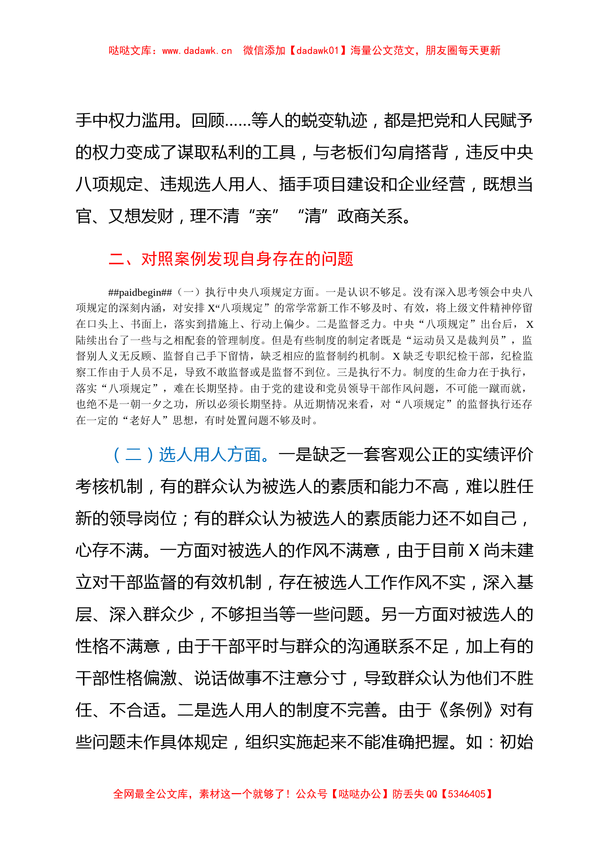 围绕X等严重违纪违法案件以案促改专题民主生活会个人剖析检查材料_第2页