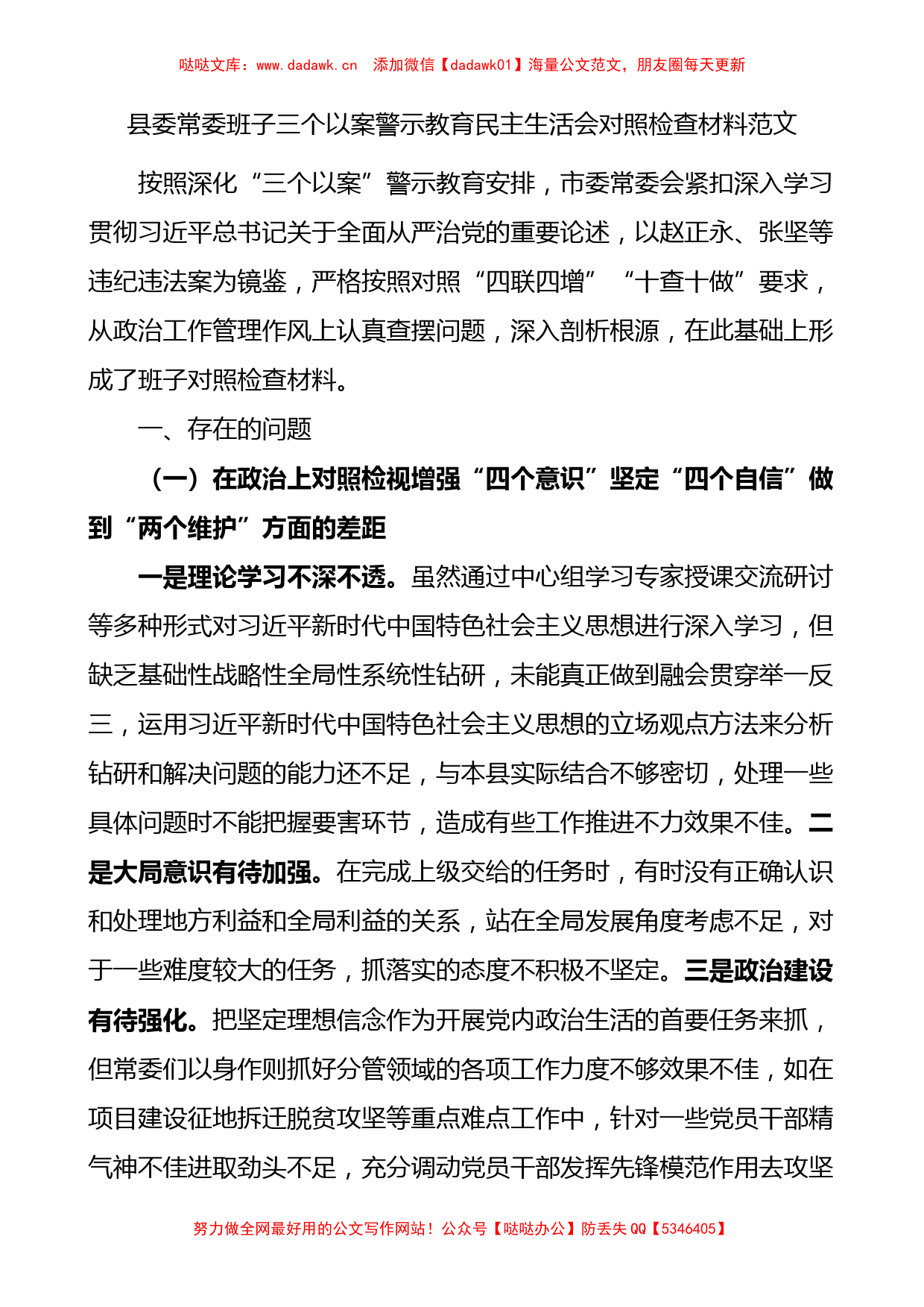 县委常委班子三个以案警示教育民主生活会对照检查材料范文以案促改_第1页