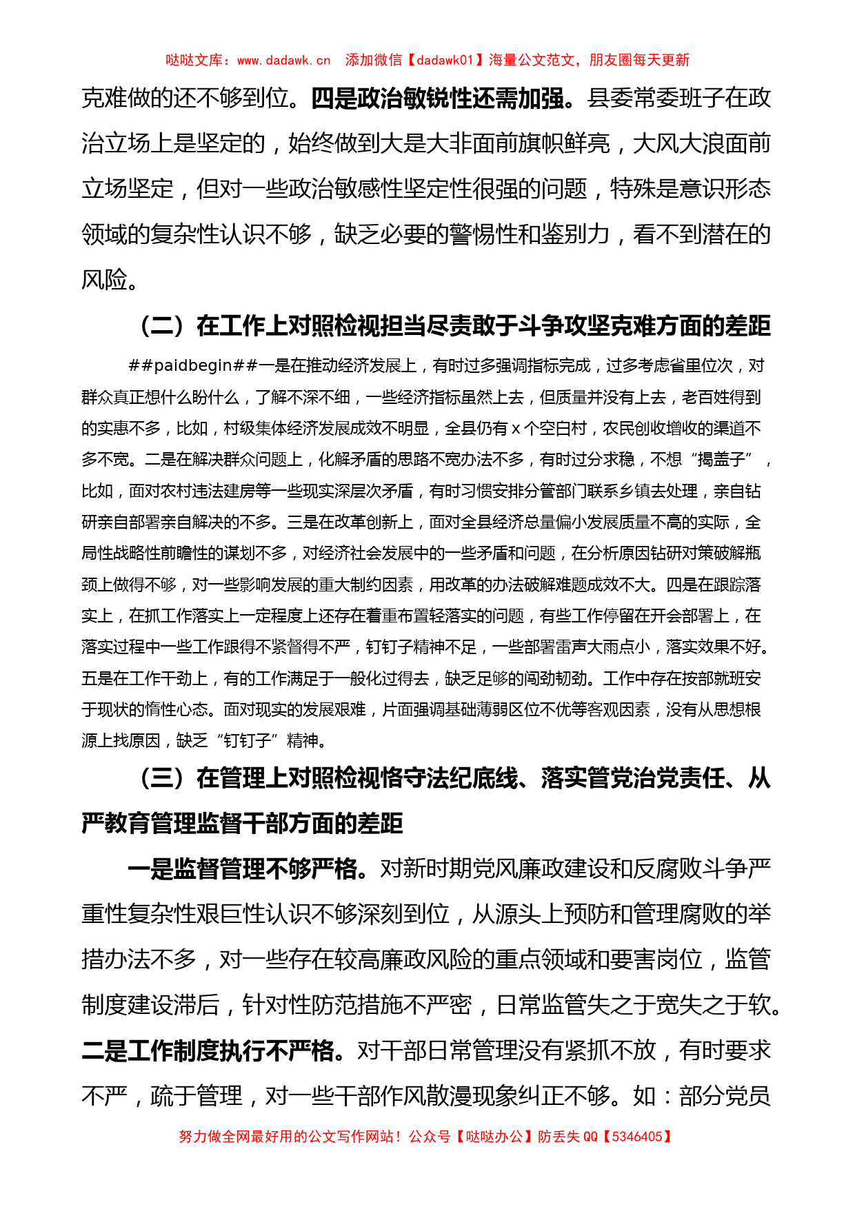 县委常委班子三个以案警示教育民主生活会对照检查材料范文以案促改_第2页