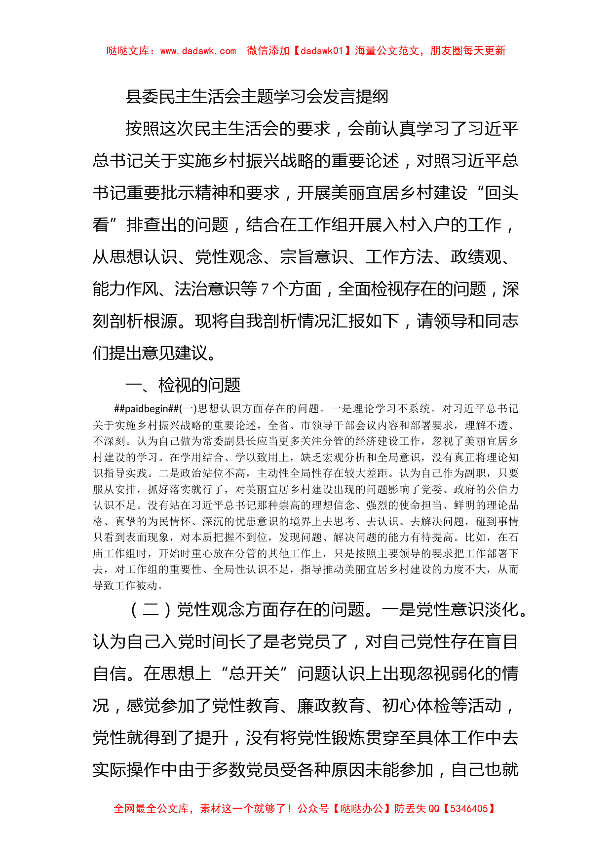 县委民主生活会主题学习会发言提纲_第1页