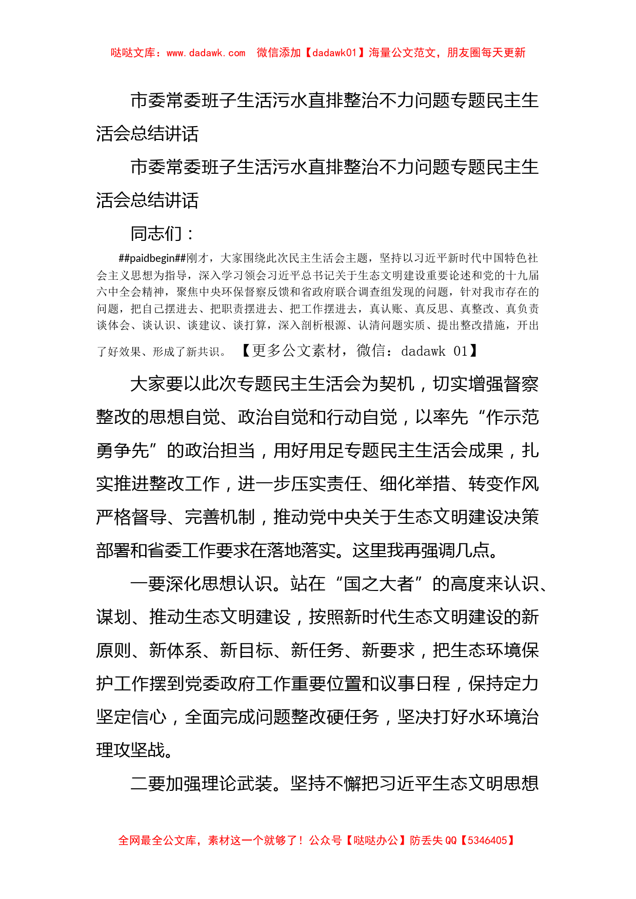 市委常委班子生活污水直排整治不力问题专题民主生活会总结讲话_第1页