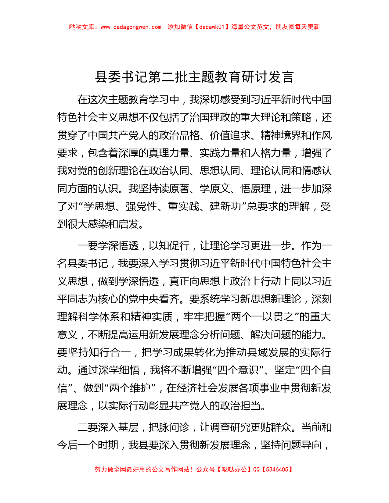 县委书记第二批主题教育研讨发言_第1页