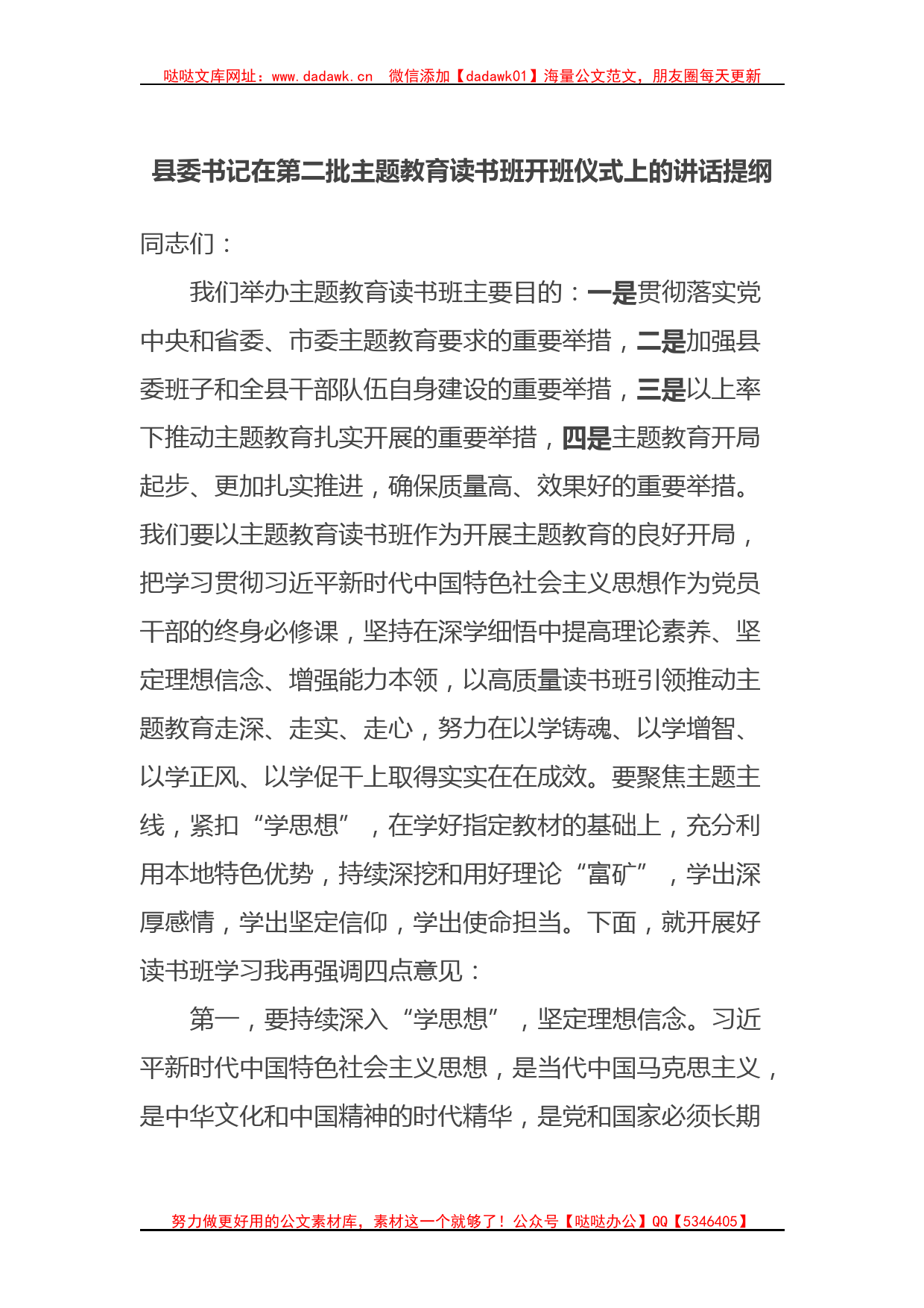 县委书记在第二批主题教育读书班开班仪式上的讲话提纲_第1页