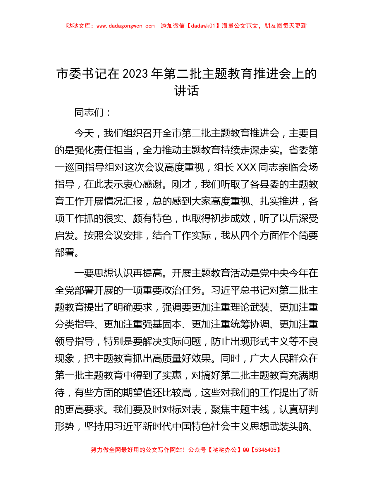 市委书记在2023年第二批主题教育推进会上的讲话_第1页