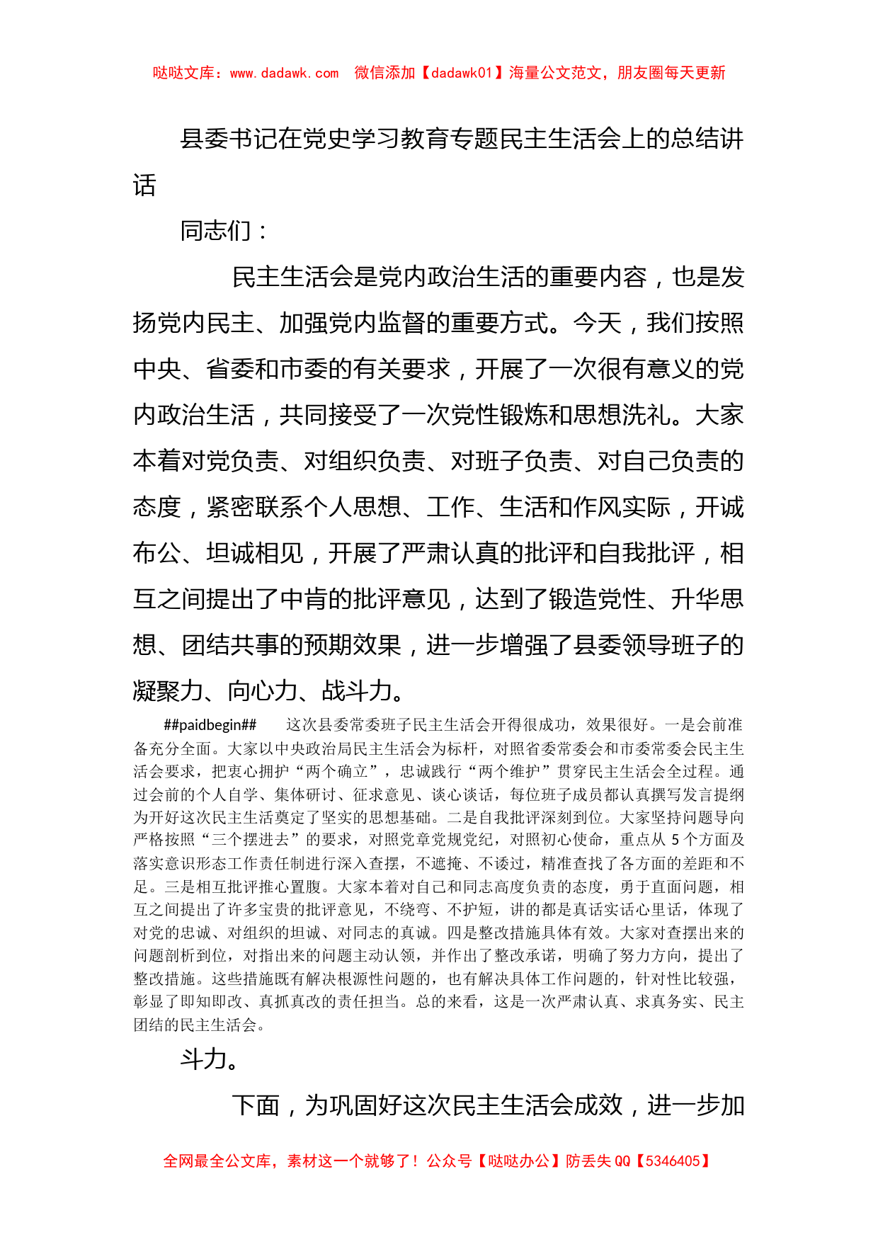 县委书记在党史学习教育专题民主生活会上的总结讲话_第1页