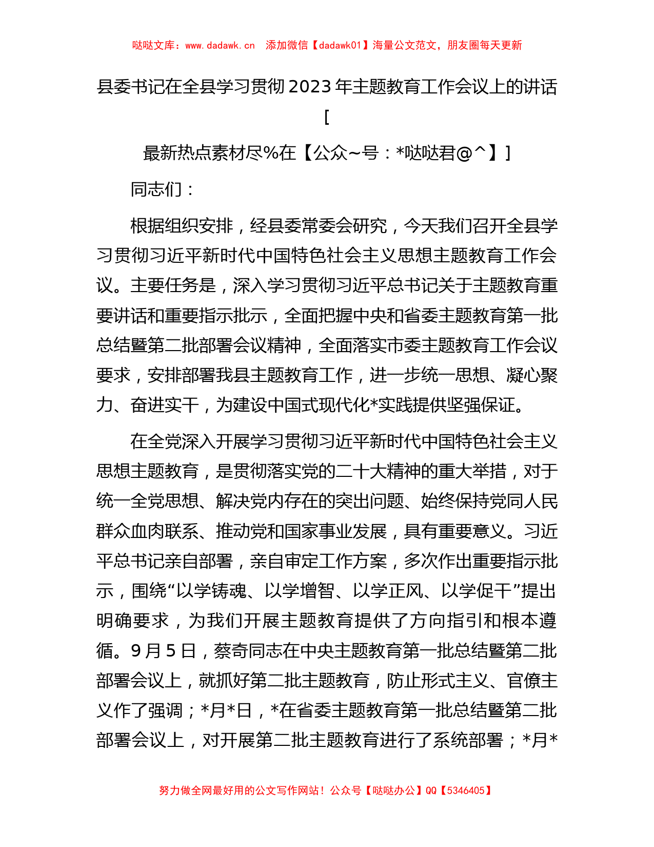 县委书记在全县学习贯彻2023年主题教育工作会议上的讲话(1)_第1页