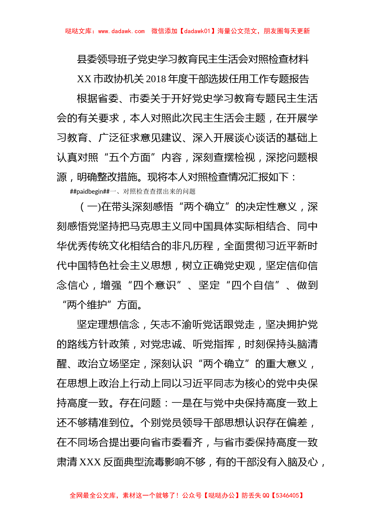 县委领导班子党史学习教育民主生活会对照检查材料_第1页