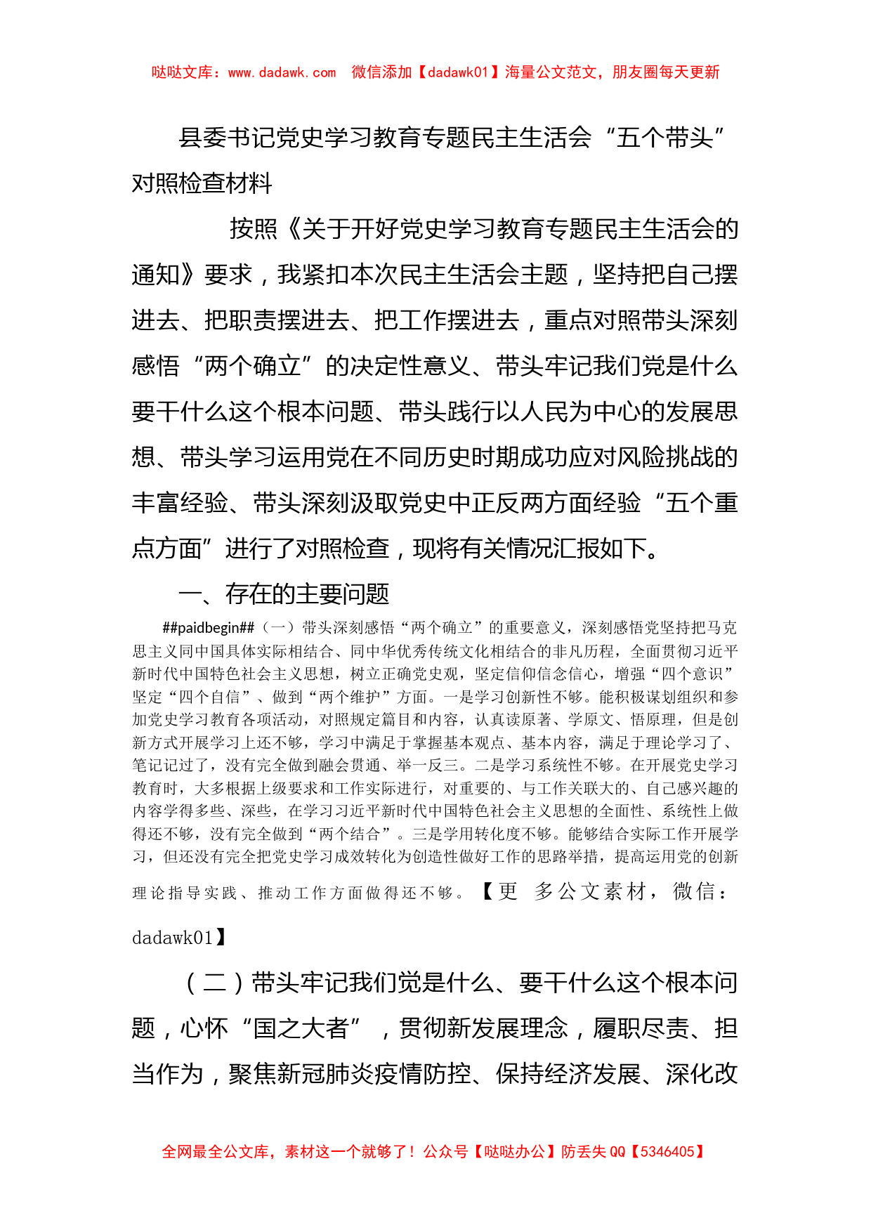 县委书记党史学习教育专题民主生活会“五个带头”对照检查材料_第1页