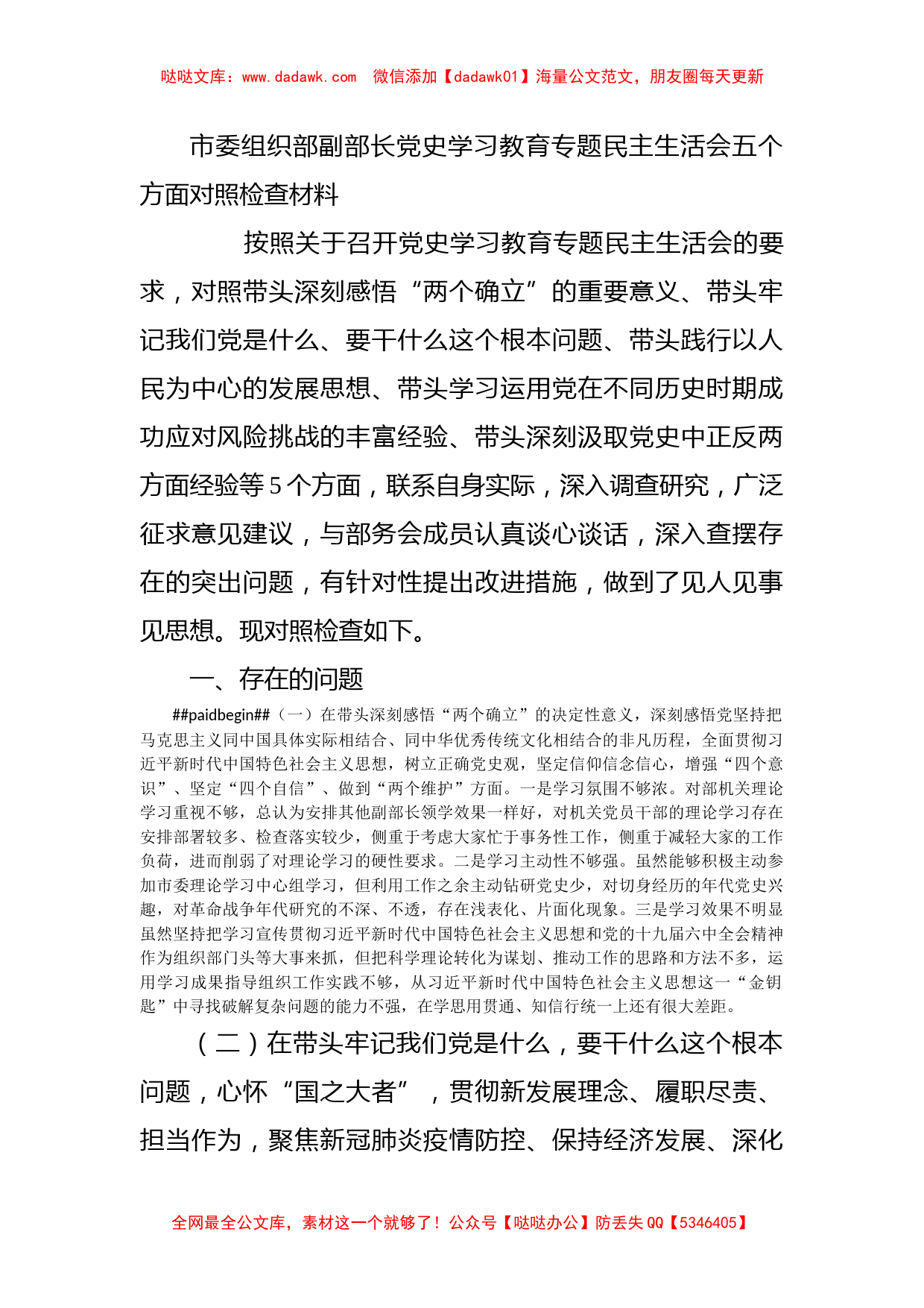 市委组织部副部长党史学习教育专题民主生活会五个方面对照检查材料_第1页