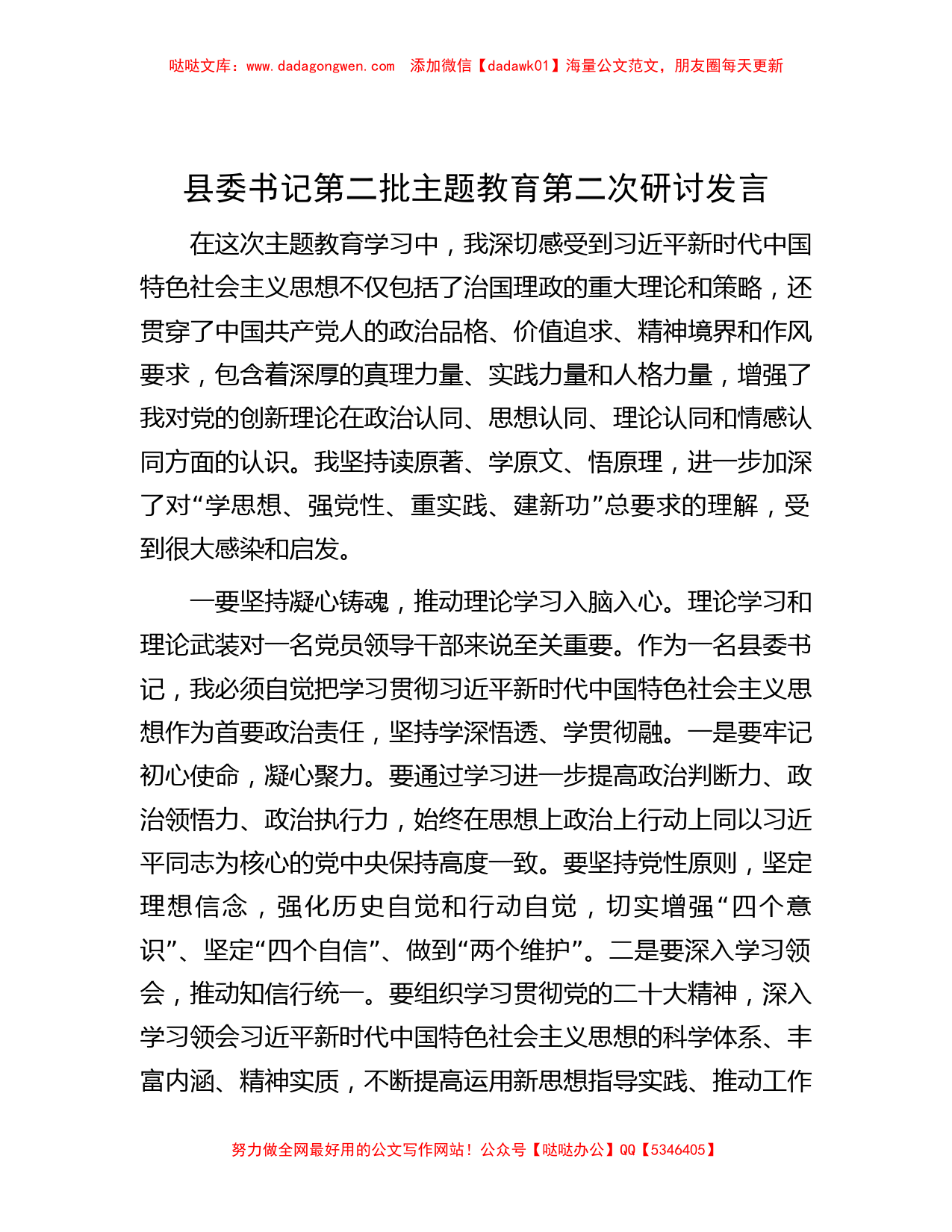 县委书记第二批主题教育第二次研讨发言_第1页