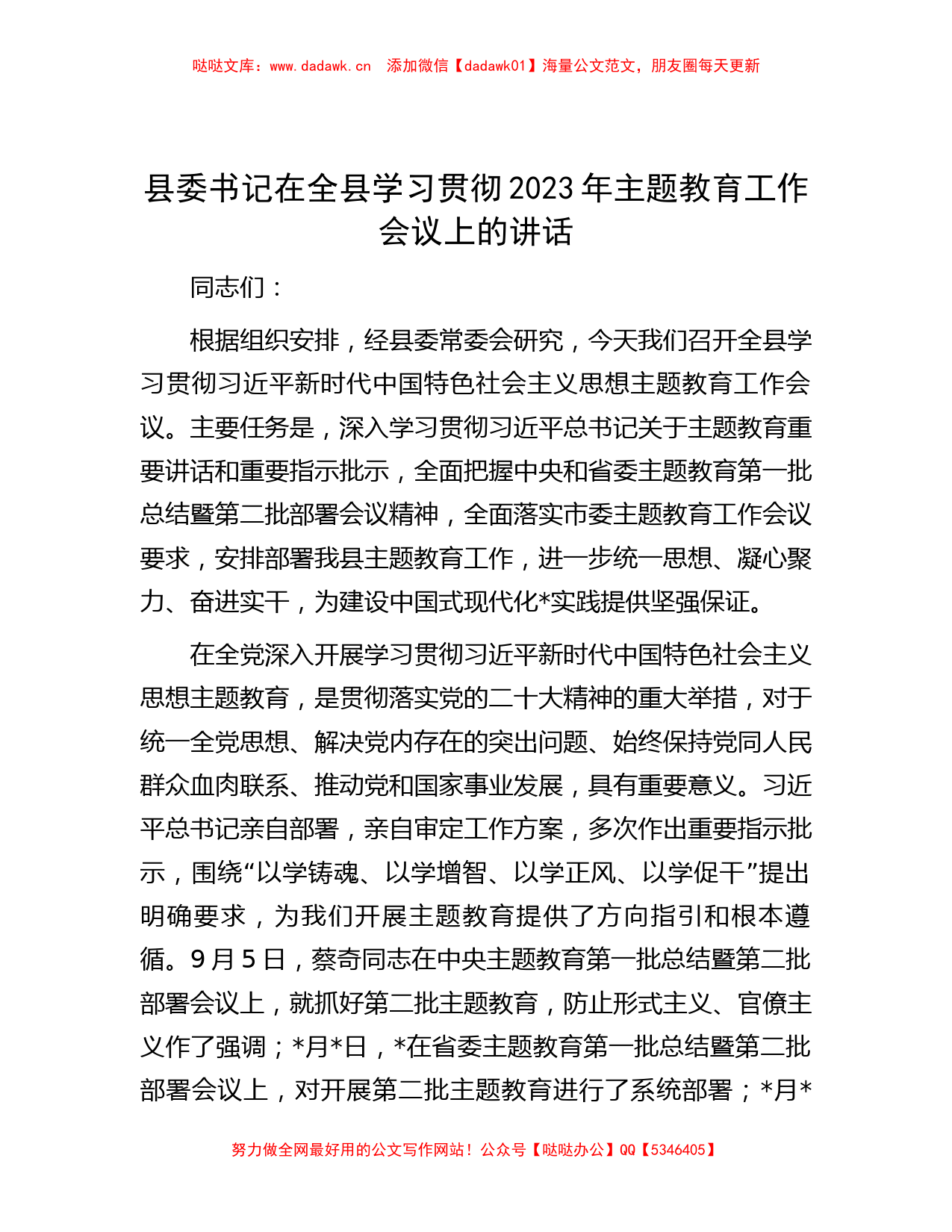 县委书记在全县学习贯彻2023年主题教育工作会议上的讲话_第1页