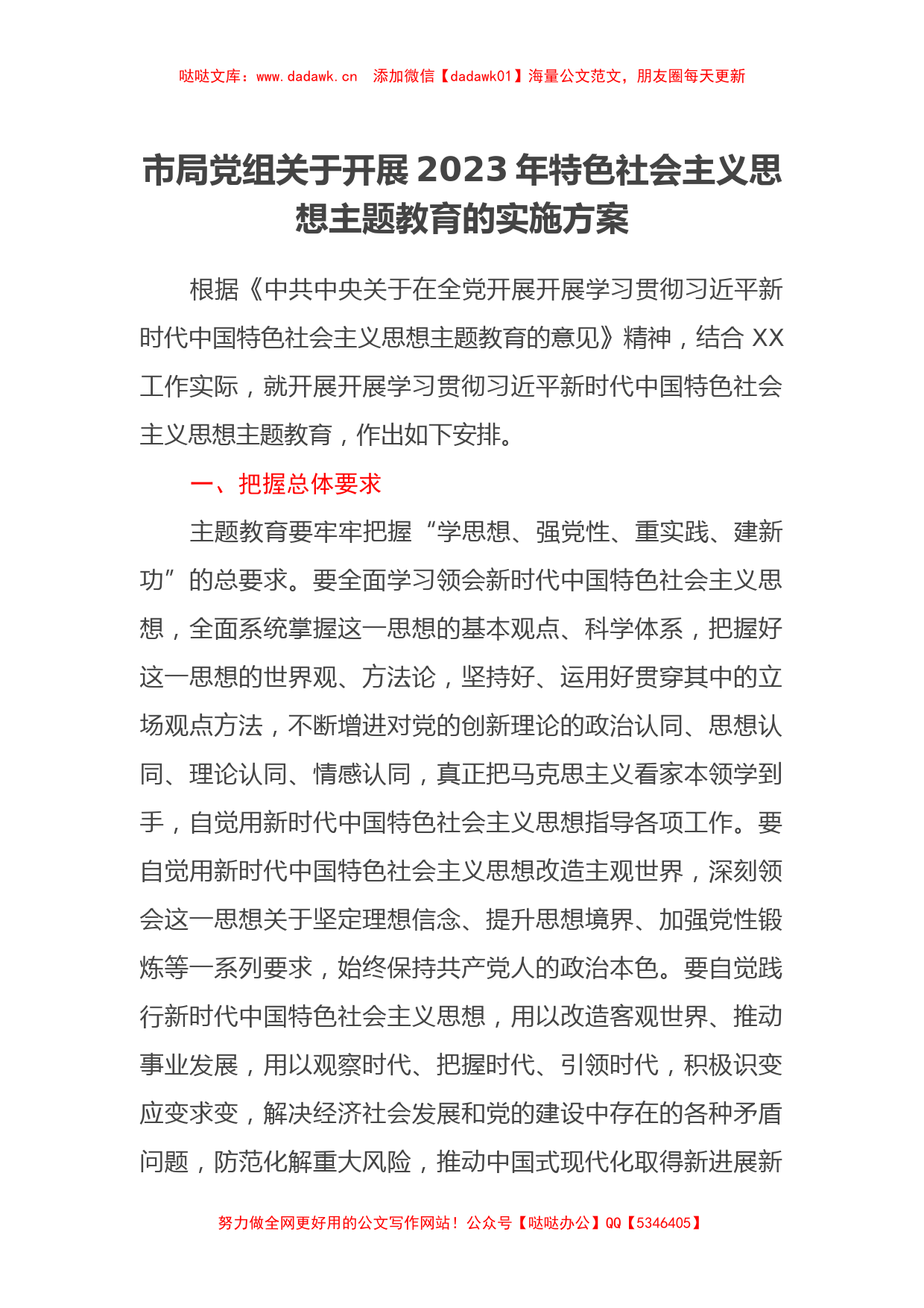 市局党组关于开展2023年特色社会主义思想主题教育的实施方案_第1页