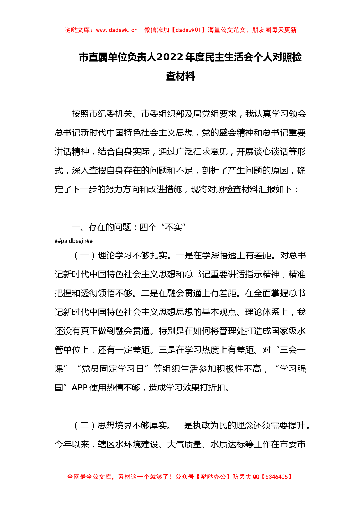 市直属单位负责人​2022年度民主生活会个人对照检查材料_第1页