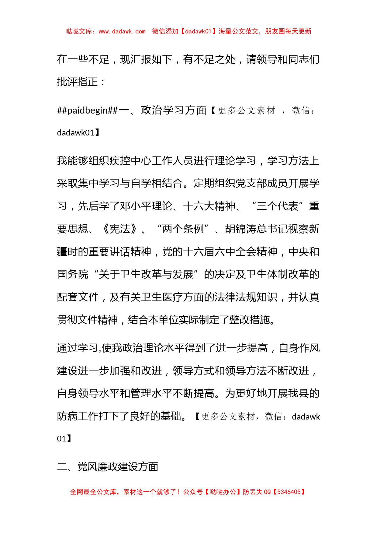 卫生系统党委委员、疾控中心主任民主生活会材料_第2页