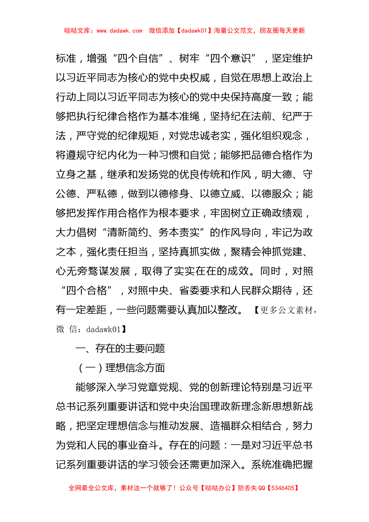 市委常委班子民主生活会对照检查材料_第2页