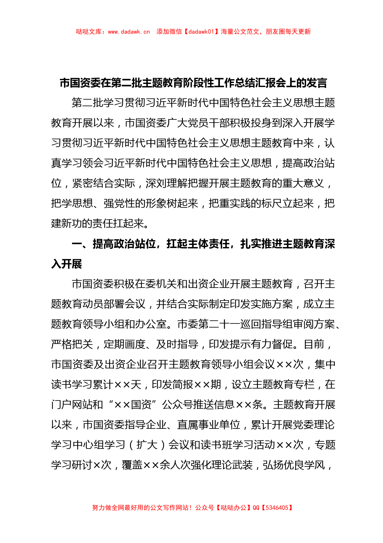 市国资委在第二批主题教育阶段性工作总结汇报会上的发言【哒哒】_第1页