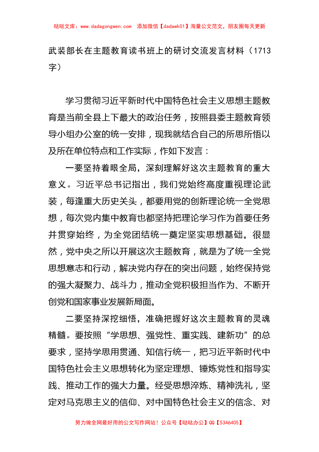 武装部长在主题教育读书班上的研讨交流发言材料_第1页