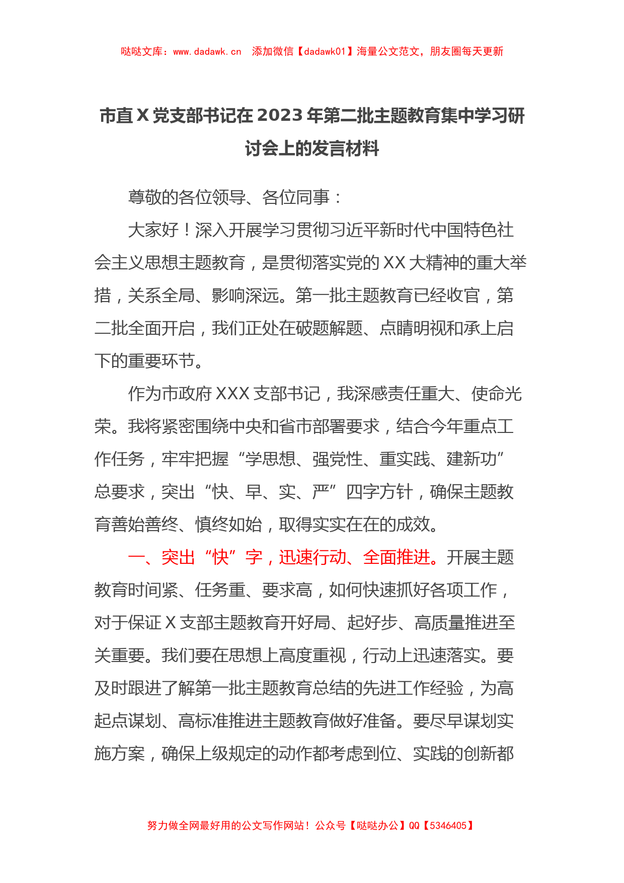 市直X党支部书记在2023年第二批主题教育集中学习研讨会上的发言材料_第1页