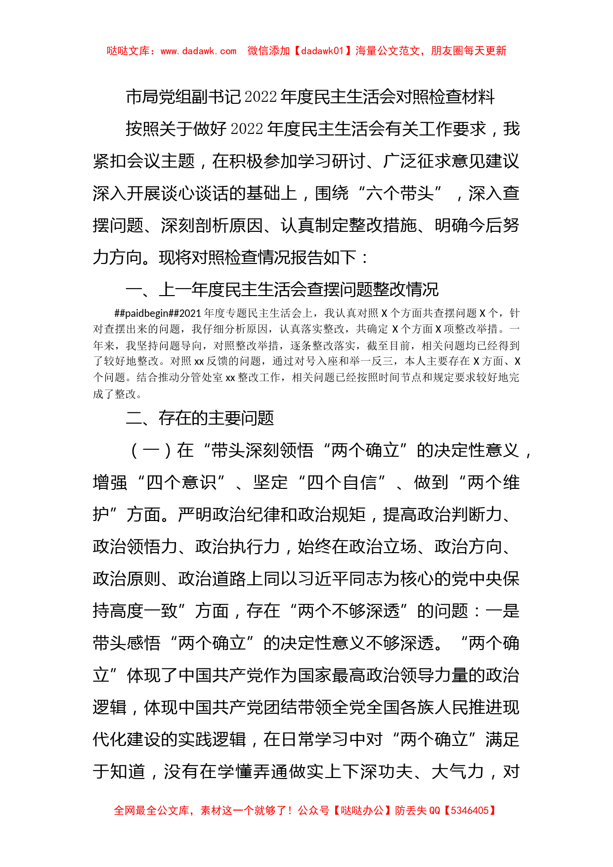 市局党组副书记2022年度民主生活会对照检查材料_第1页