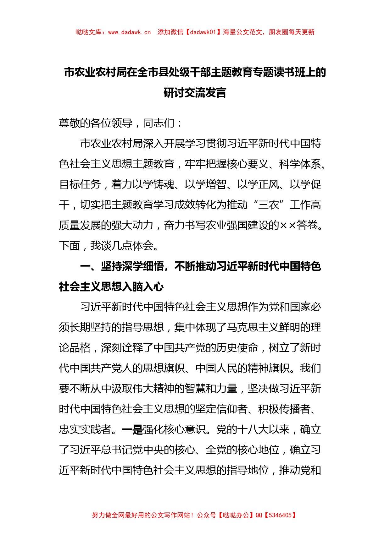 市农业农村局在全市县处级干部主题教育专题读书班上的研讨交流发言_第1页