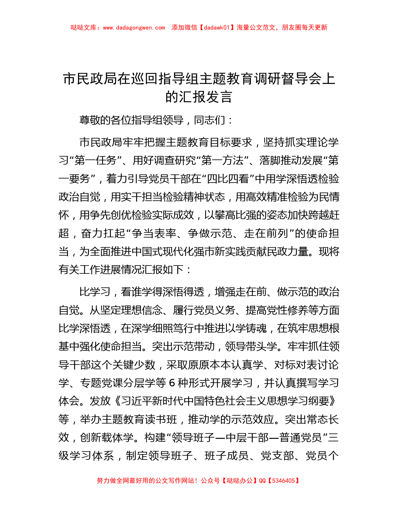 市民政局在巡回指导组主题教育调研督导会上的汇报发言_第1页