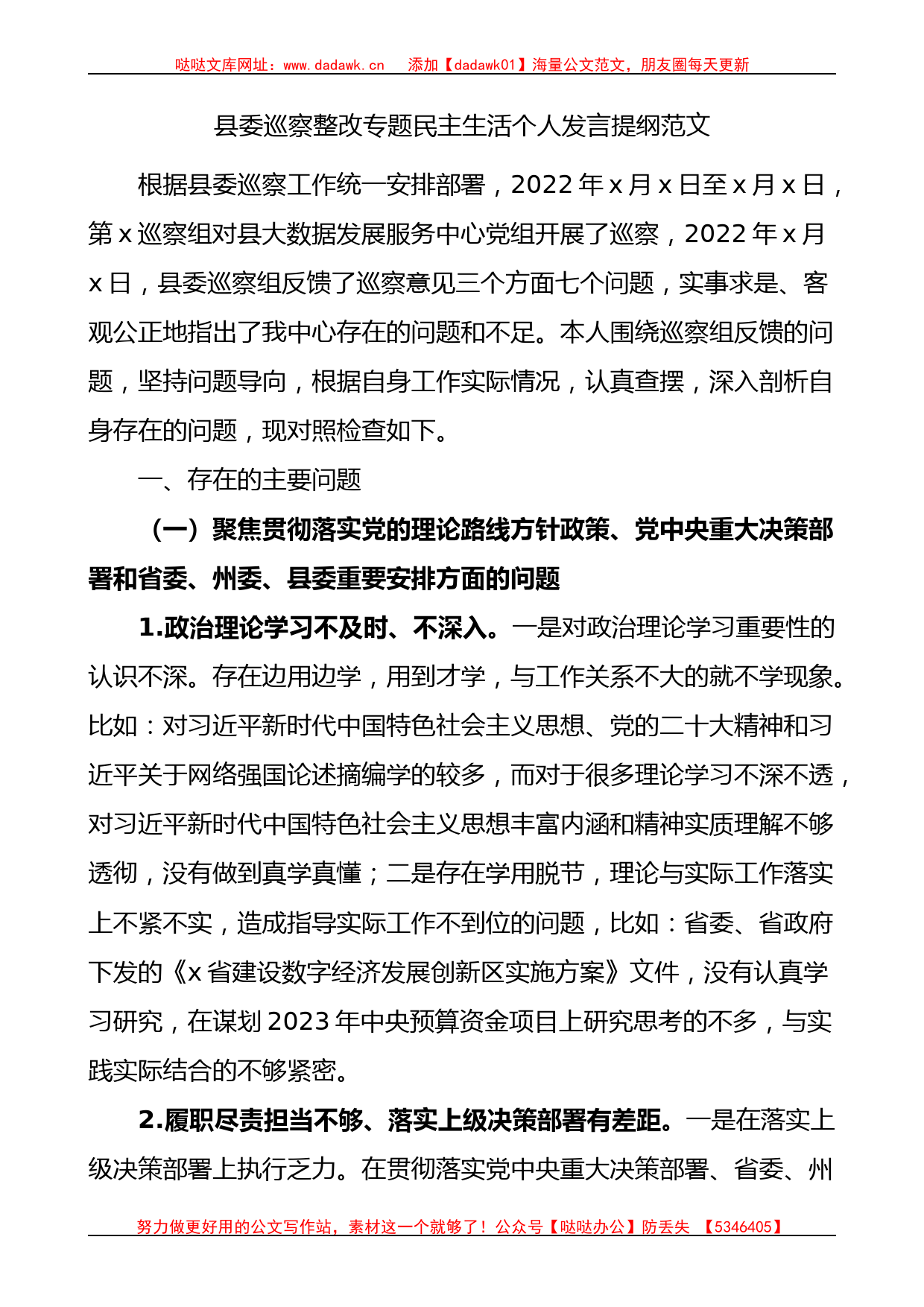 县委巡察整改专题民主生活个人发言提纲范文_第1页