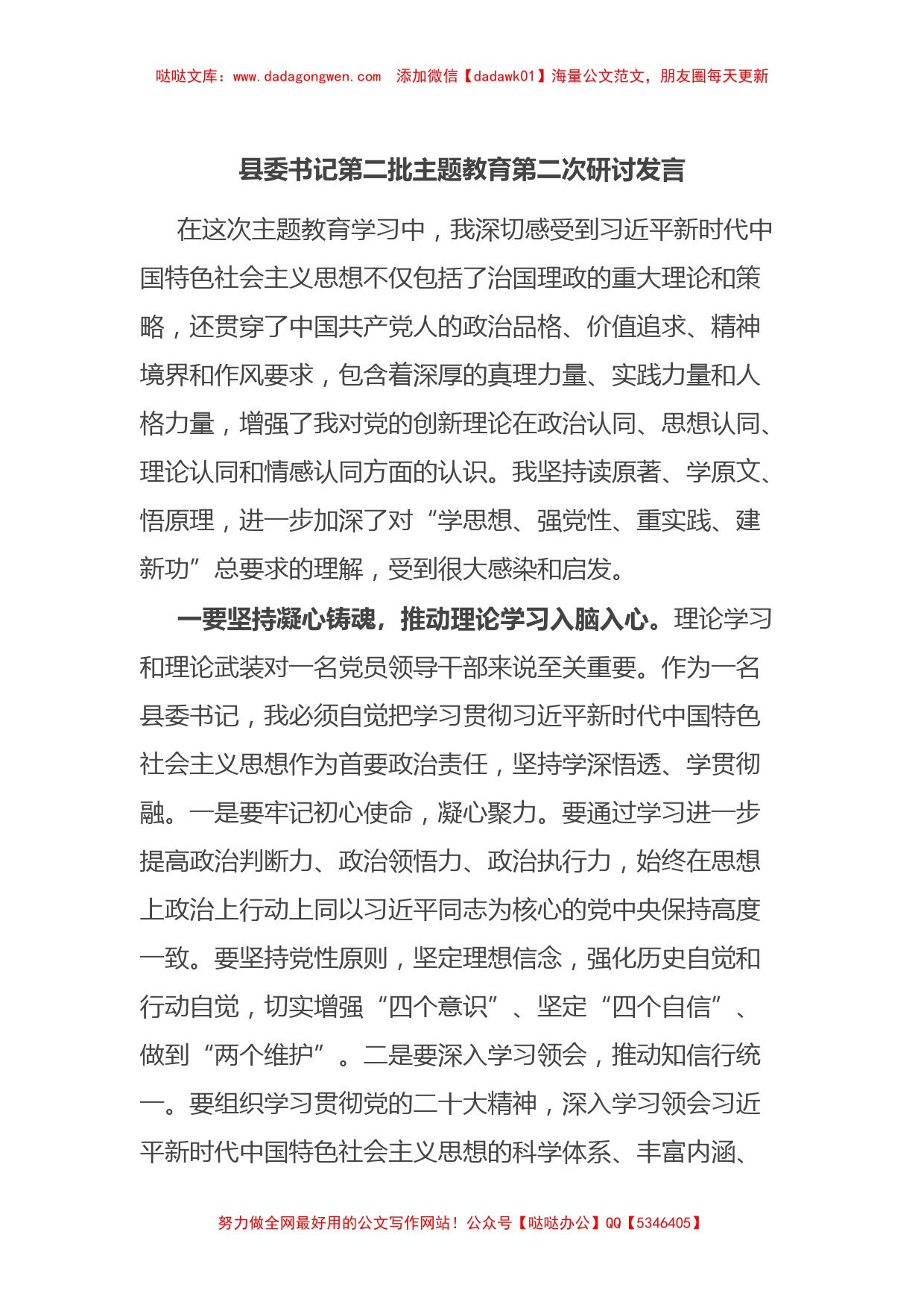 县委书记第二批主题教育第二次研讨发言【哒哒】_第1页