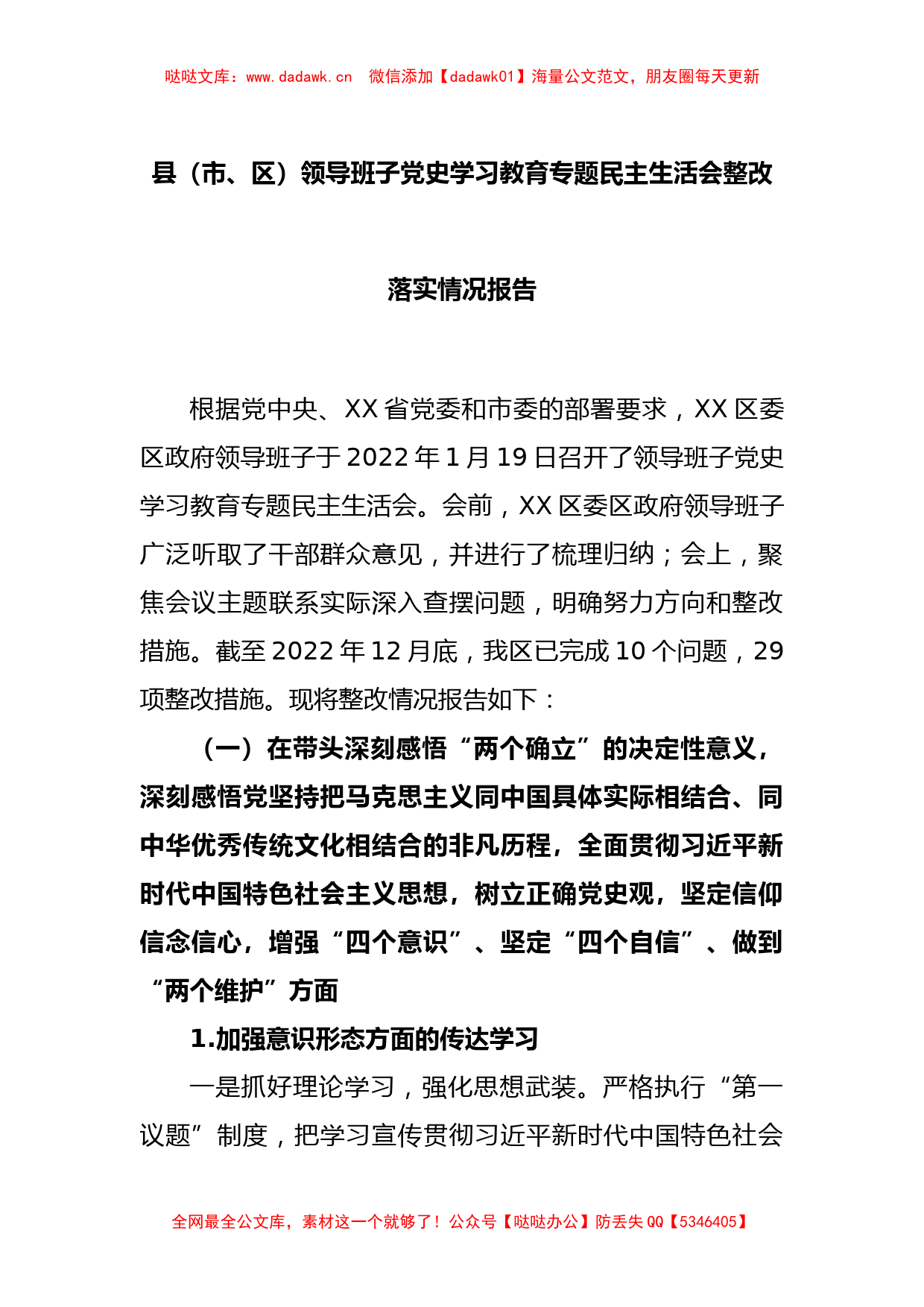 县（市、区）领导班子党史学习教育专题民主生活会整改落实情况报告_第1页