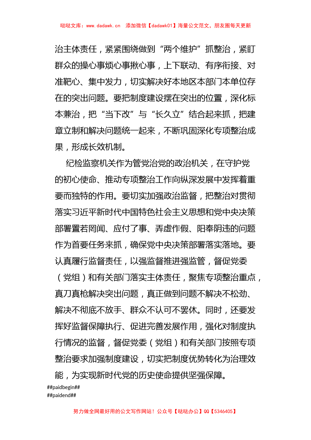 为主题教育专项整治提供有力纪律保障_第3页