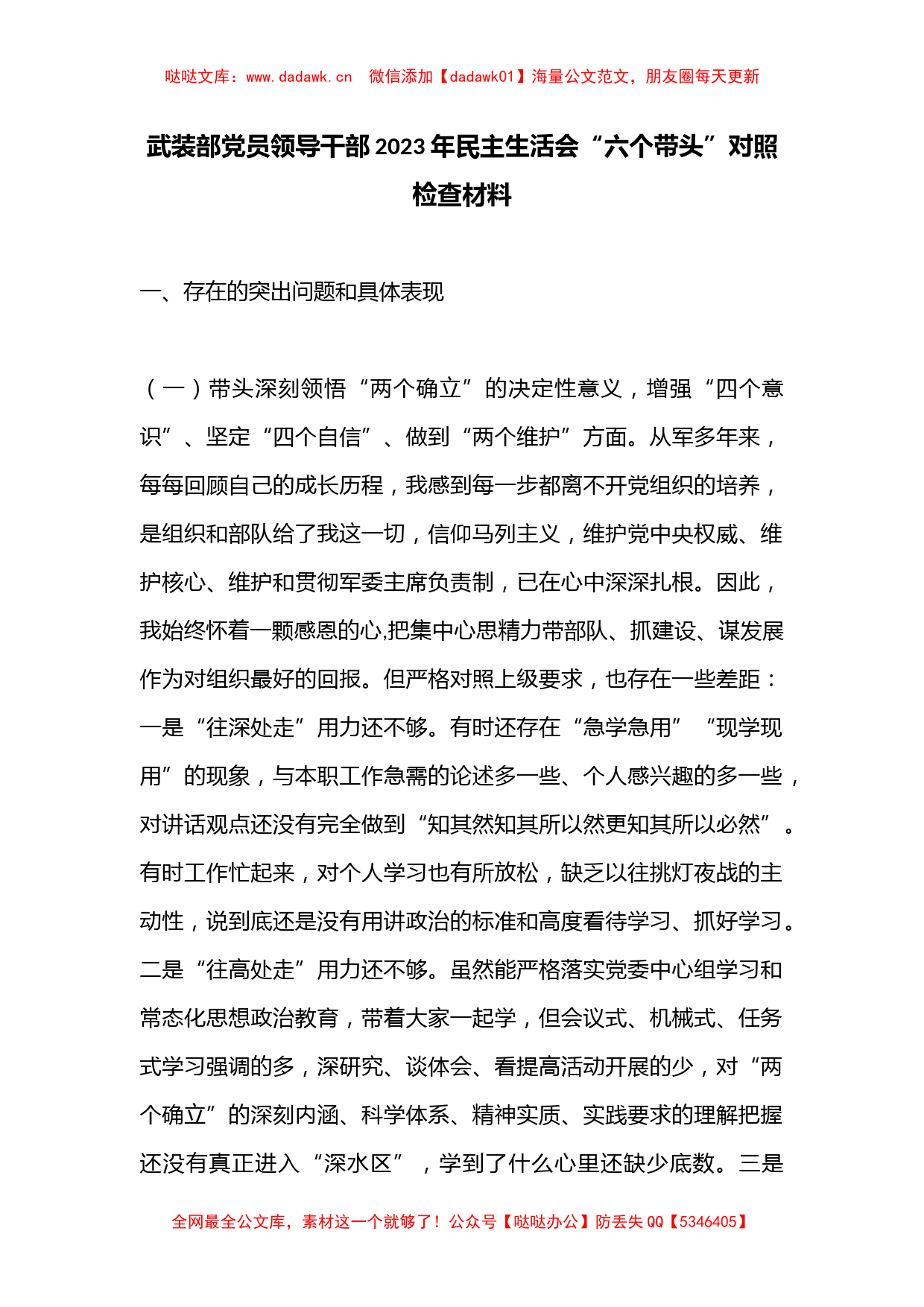 武装部党员领导干部2023年民主生活会“六个带头”对照检查材料_第1页