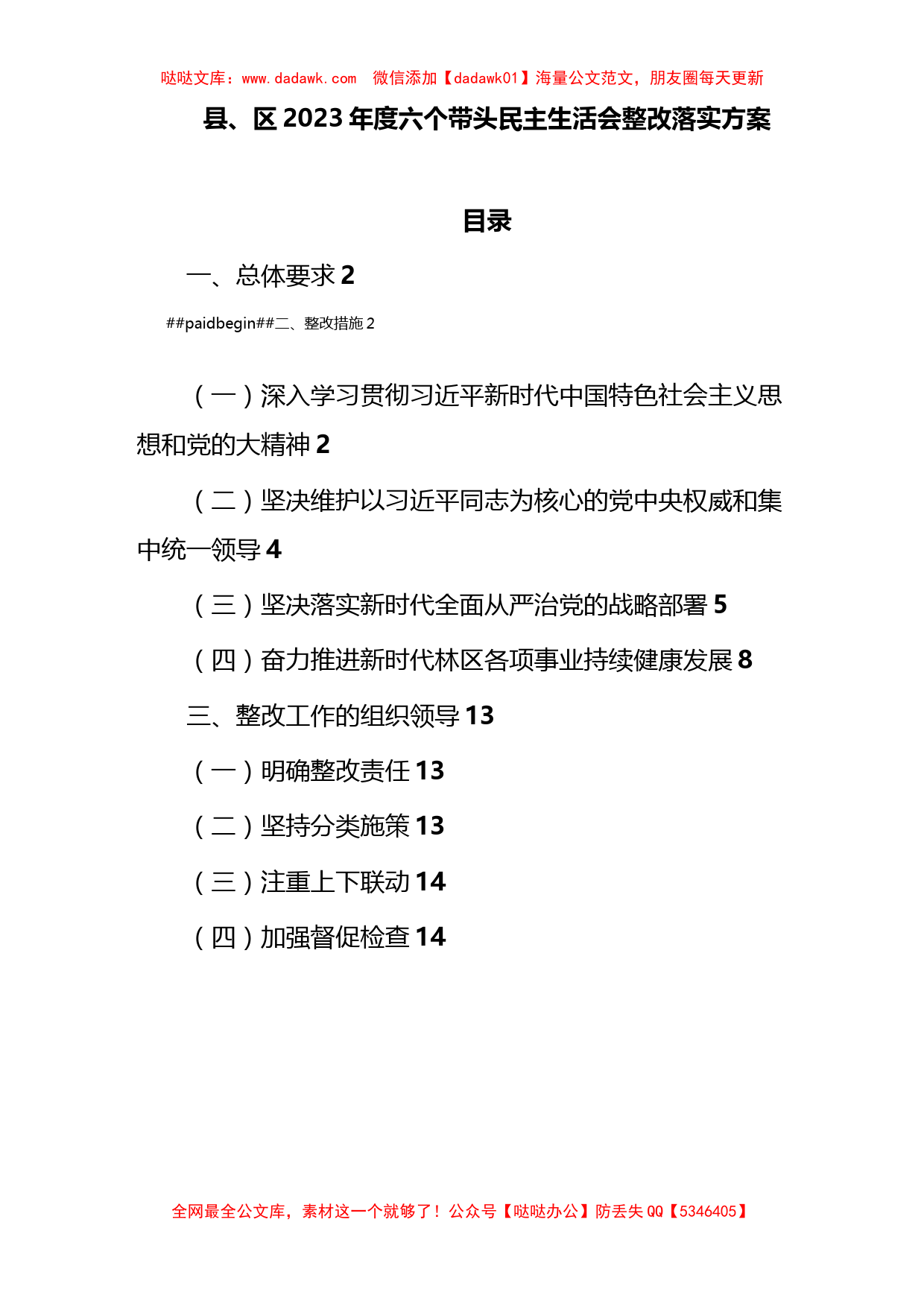 县、区2023年度六个带头民主生活会整改落实方案._第1页