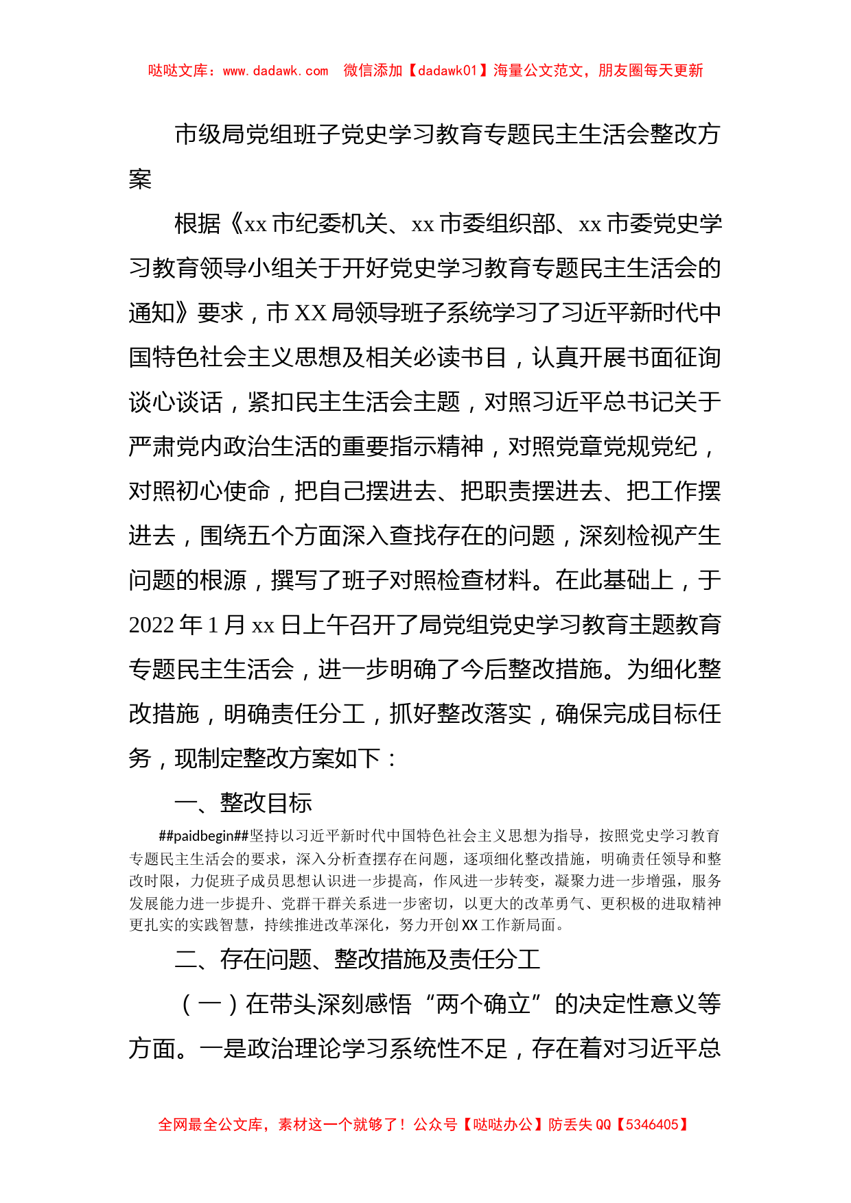 市级局党组班子党史学习教育专题民主生活会整改方案_第1页