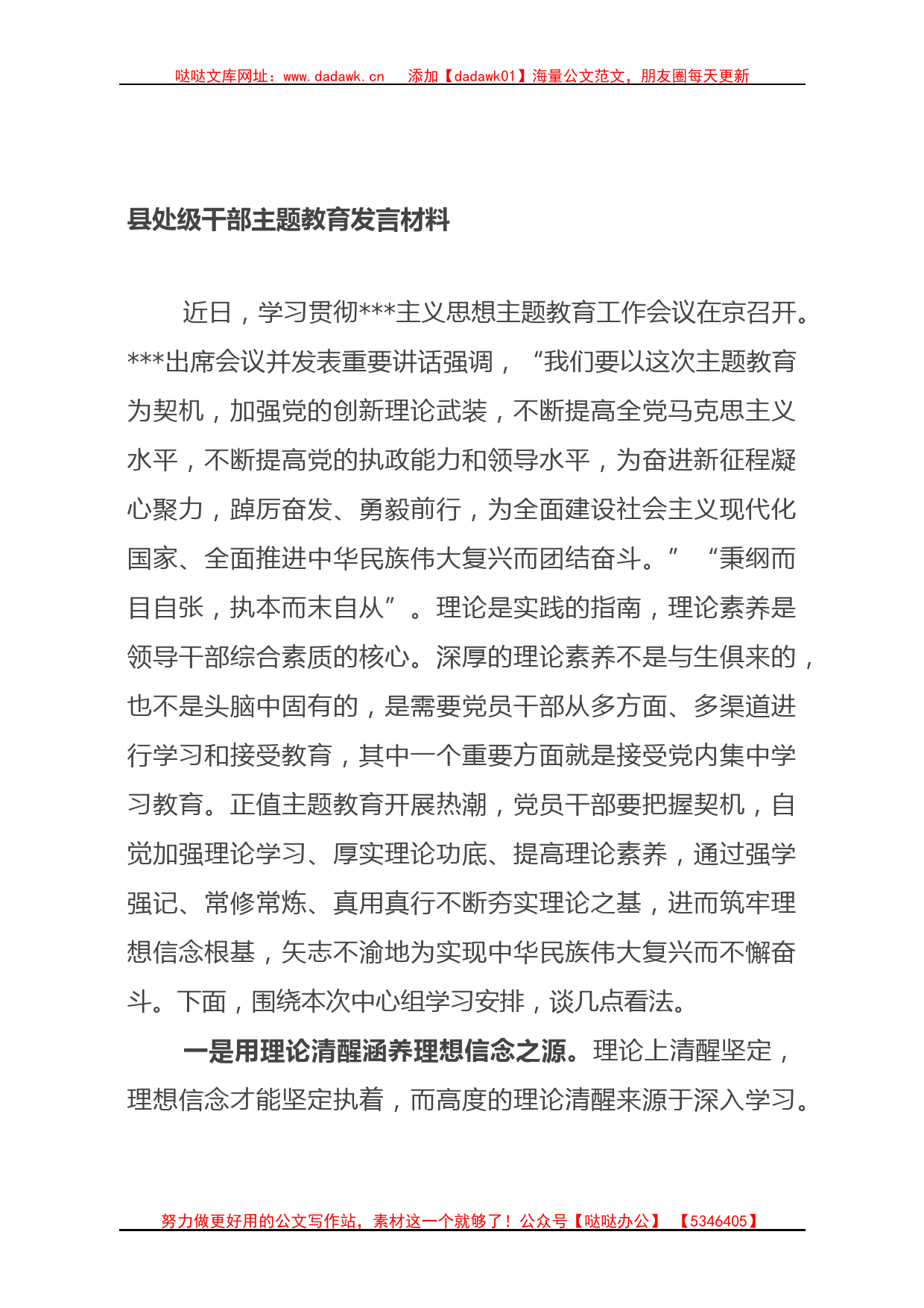 县处级干部主题教育发言材料_第1页