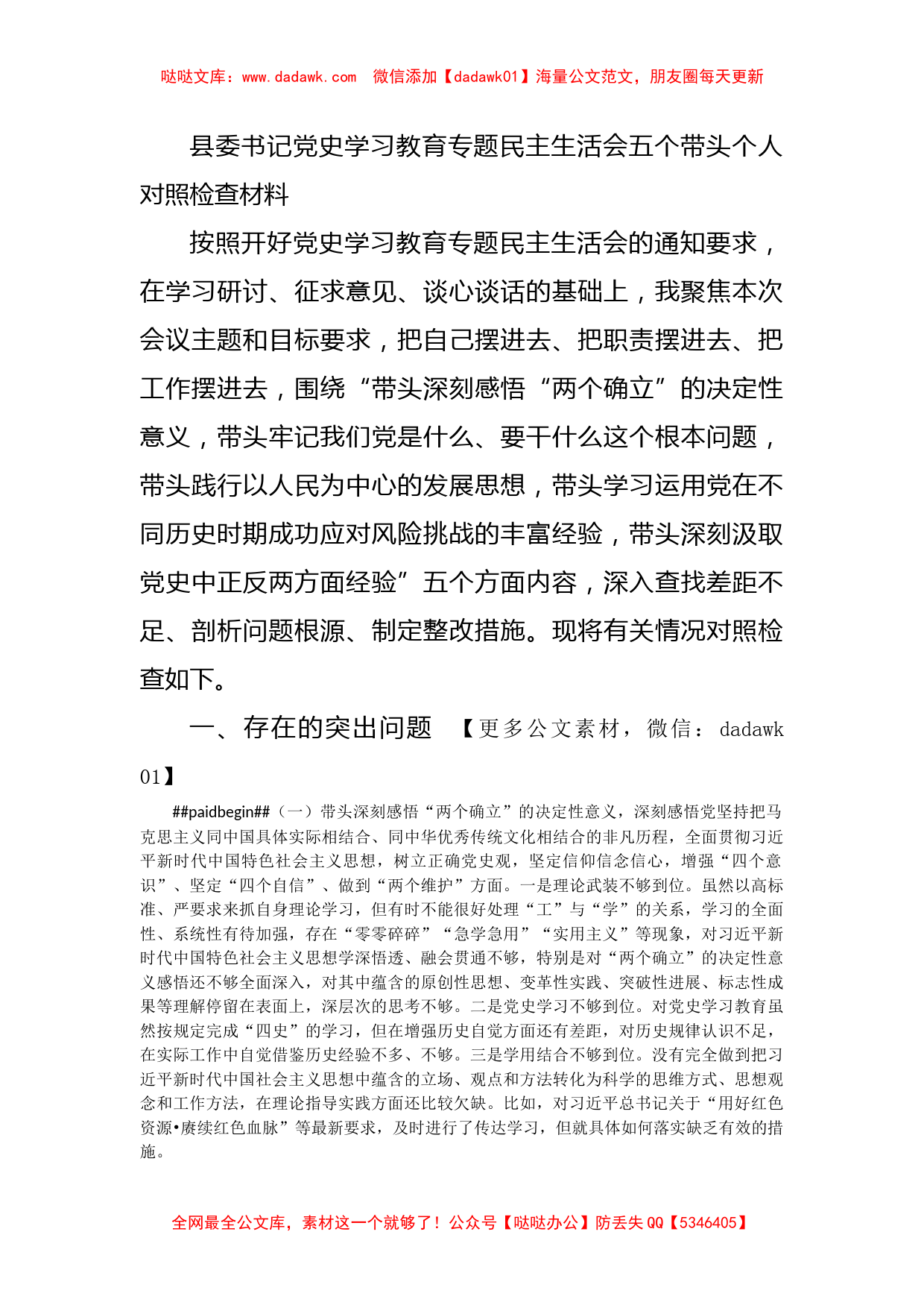 县委书记党史学习教育专题民主生活会五个带头个人对照检查材料_第1页