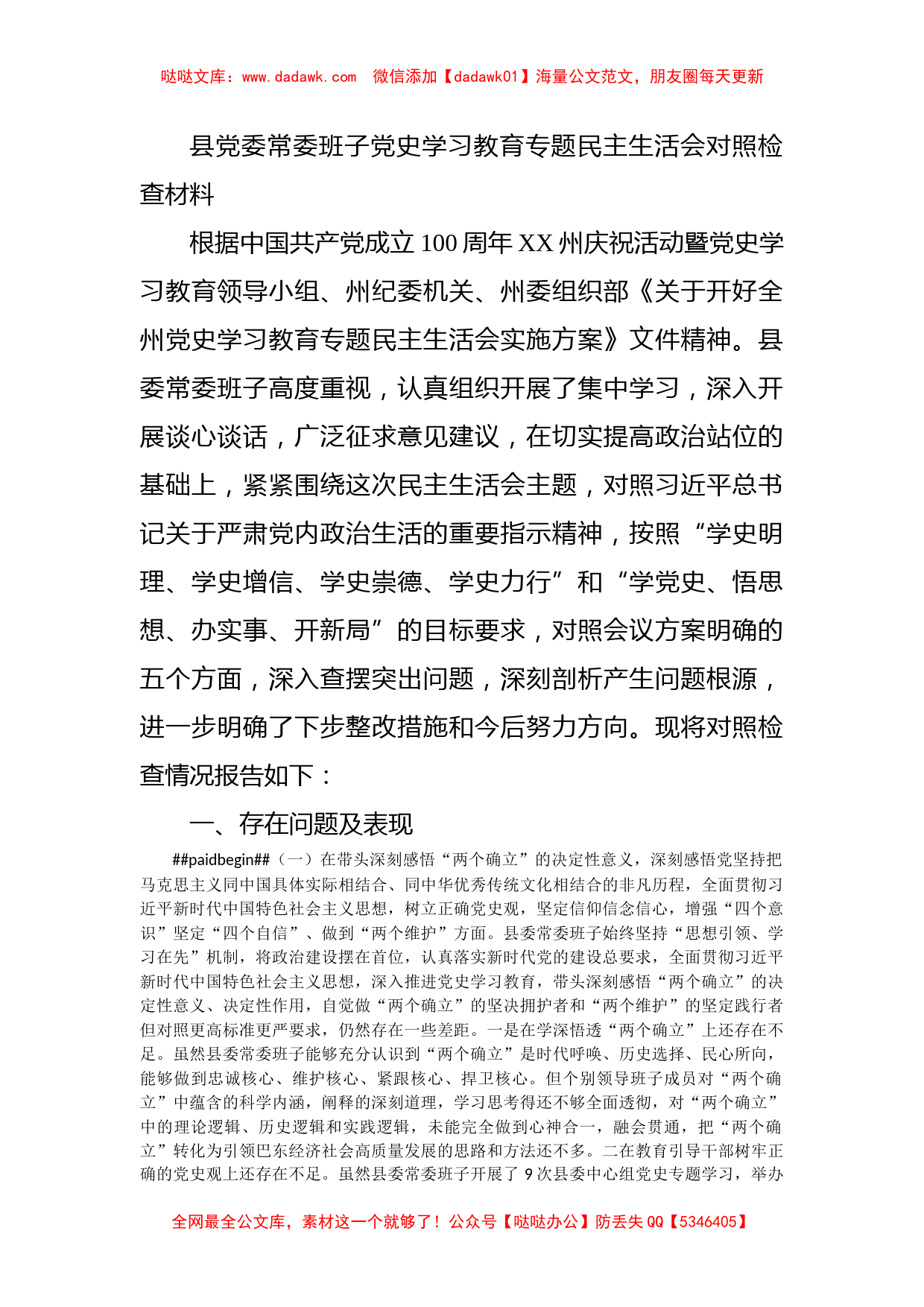 县党委常委班子党史学习教育专题民主生活会对照检查材料_第1页