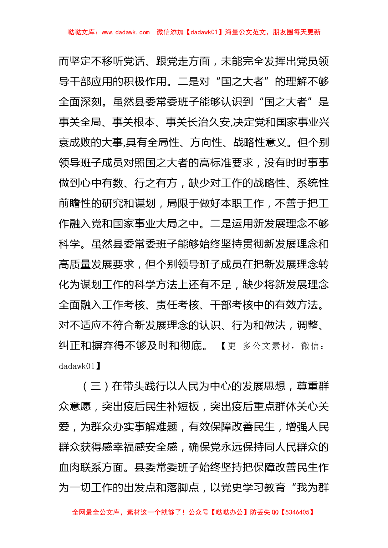 县党委常委班子党史学习教育专题民主生活会对照检查材料_第3页