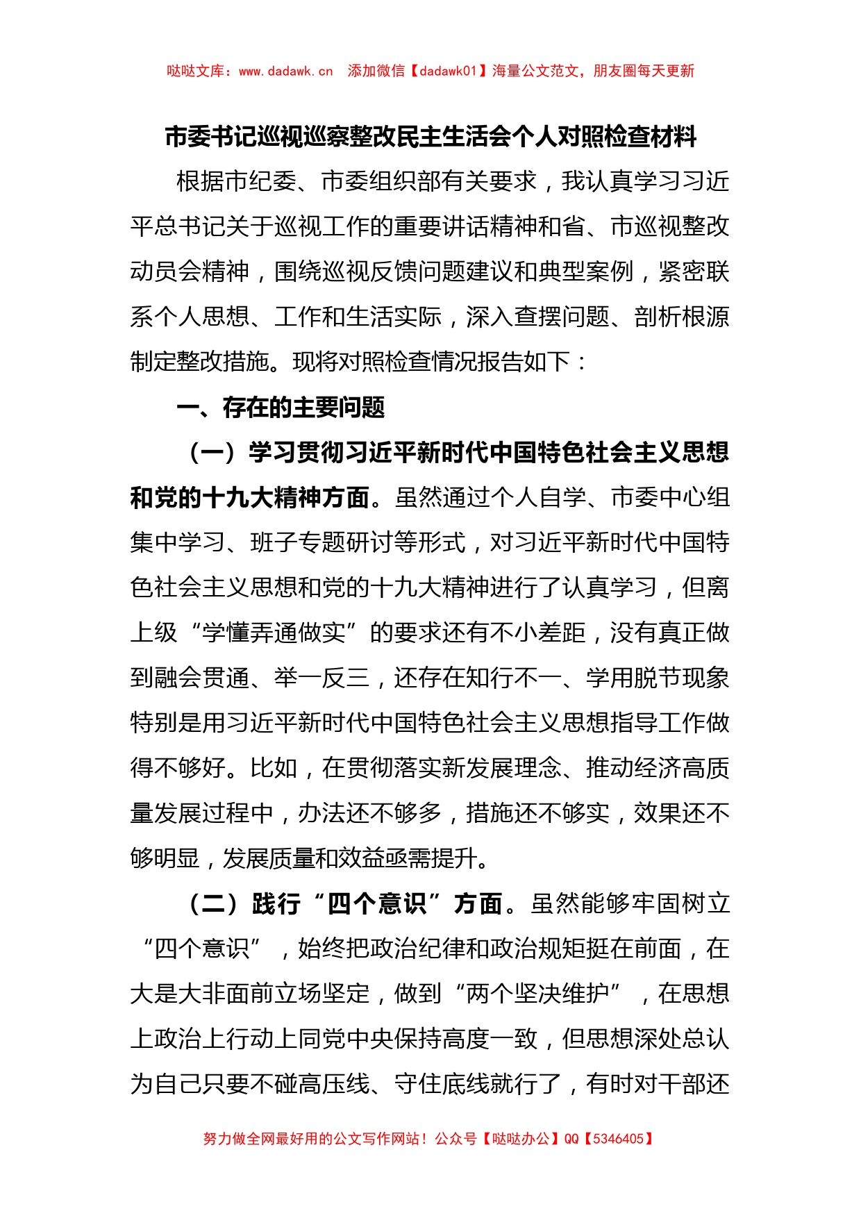 市委书记巡视巡察整改民主生活会个人对照检查材料_第1页