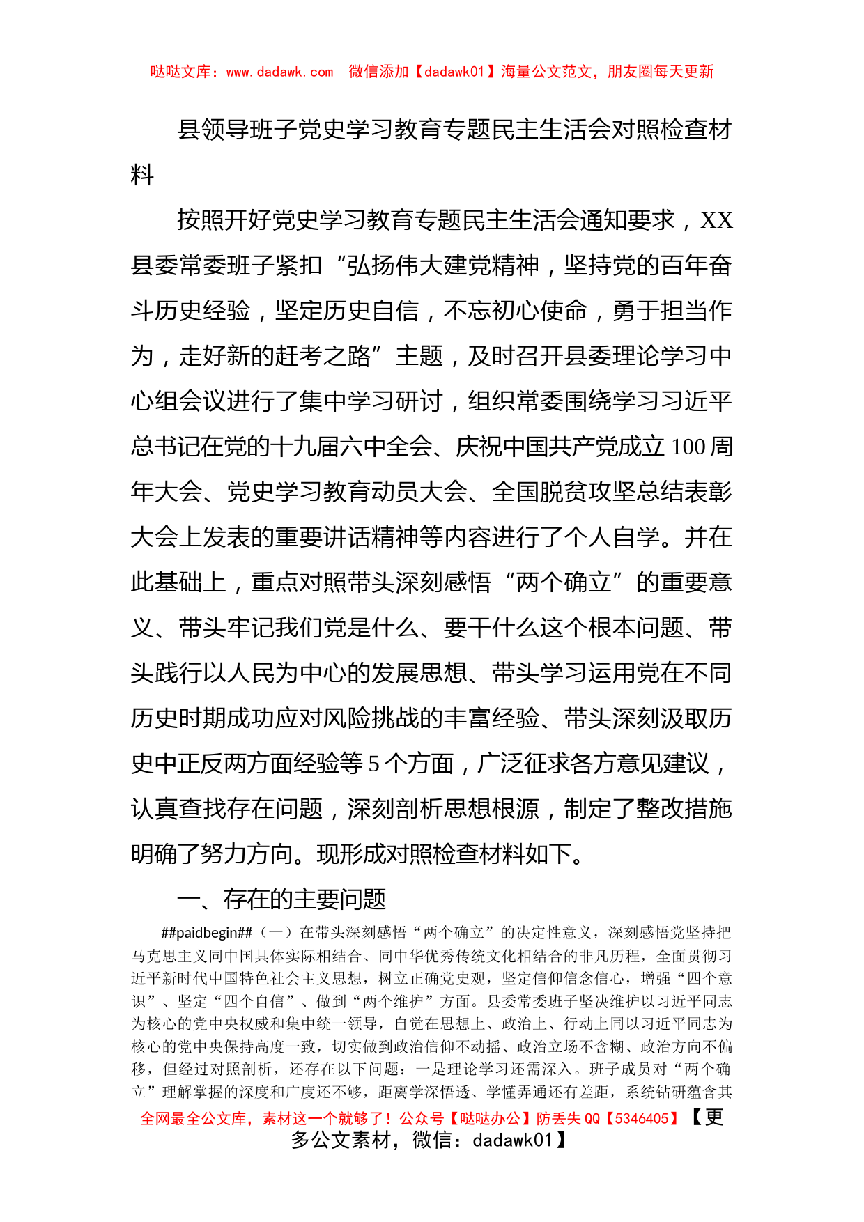 县领导班子党史学习教育专题民主生活会对照检查材料_第1页