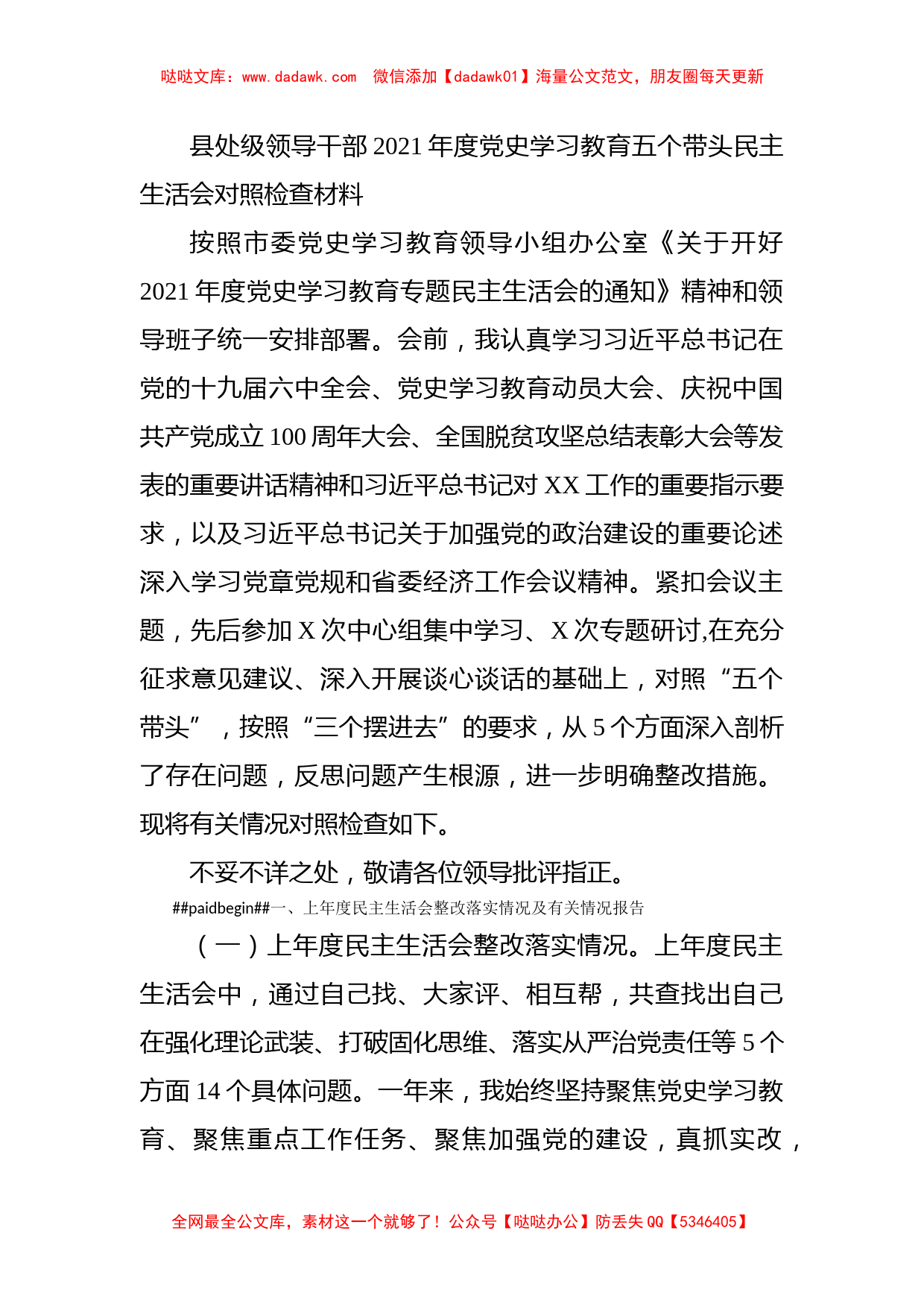 县处级领导干部2021年度党史学习教育五个带头民主生活会对照检查材料_第1页