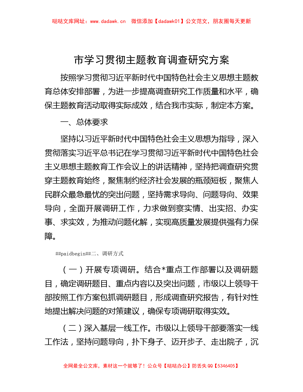 市学习贯彻主题教育调查研究方案【哒哒】_第1页