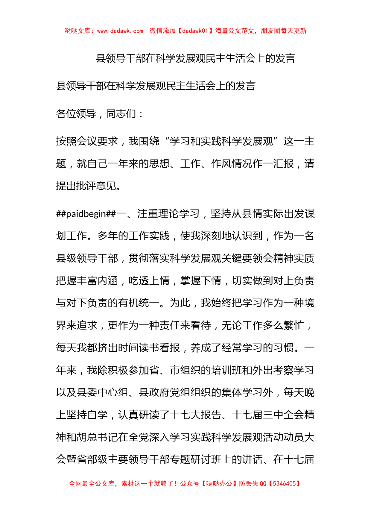 县领导干部在科学发展观民主生活会上的发言_第1页