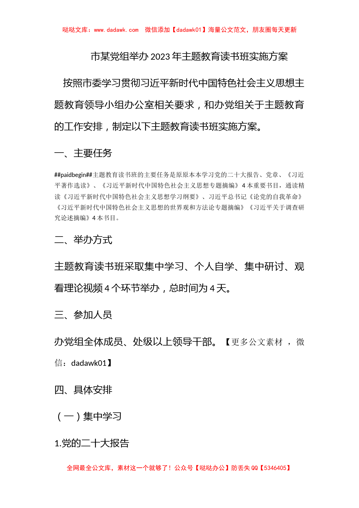 市某党组举办2023年主题教育读书班实施方案_第1页