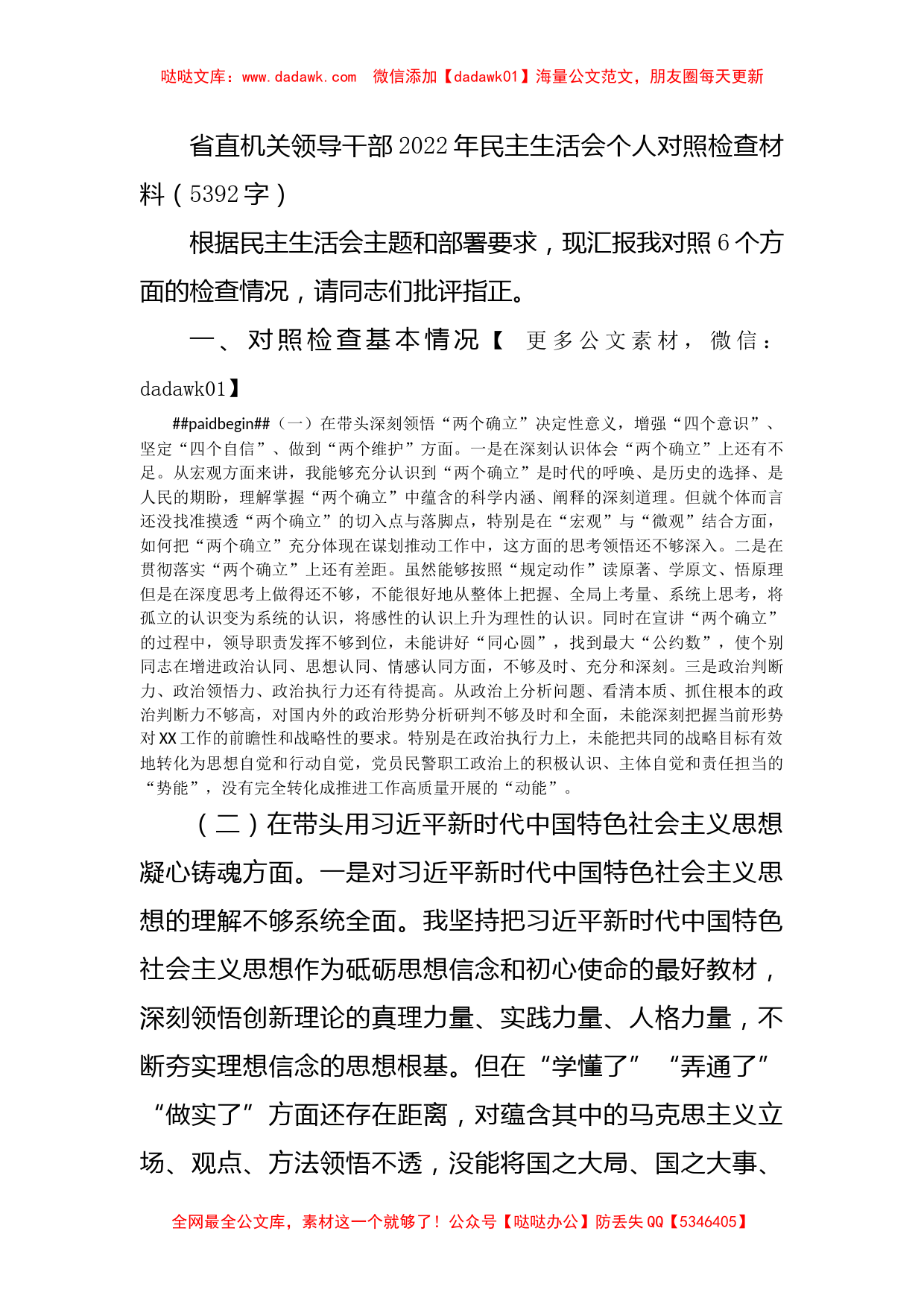 省直机关领导干部2022年民主生活会个人对照检查材料_第1页