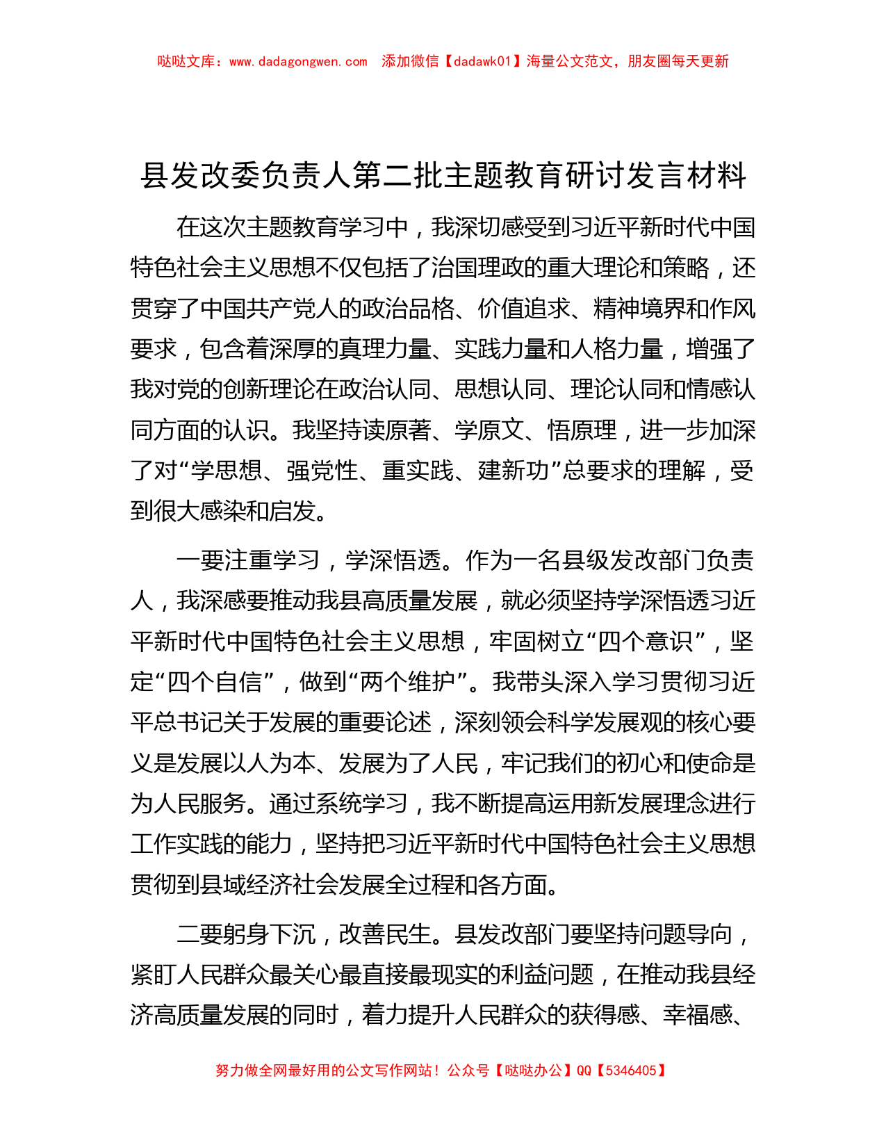 县发改委负责人第二批主题教育研讨发言材料_第1页