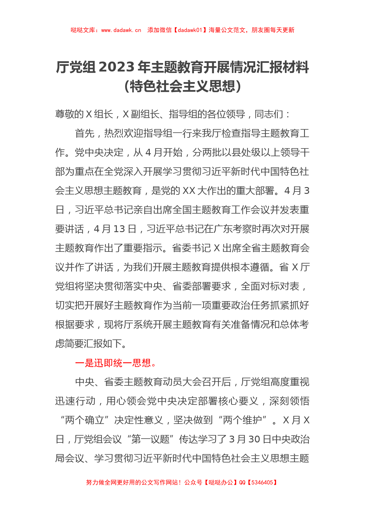 厅党组2023年主题教育开展情况汇报材料（特色社会主义思想）_第1页