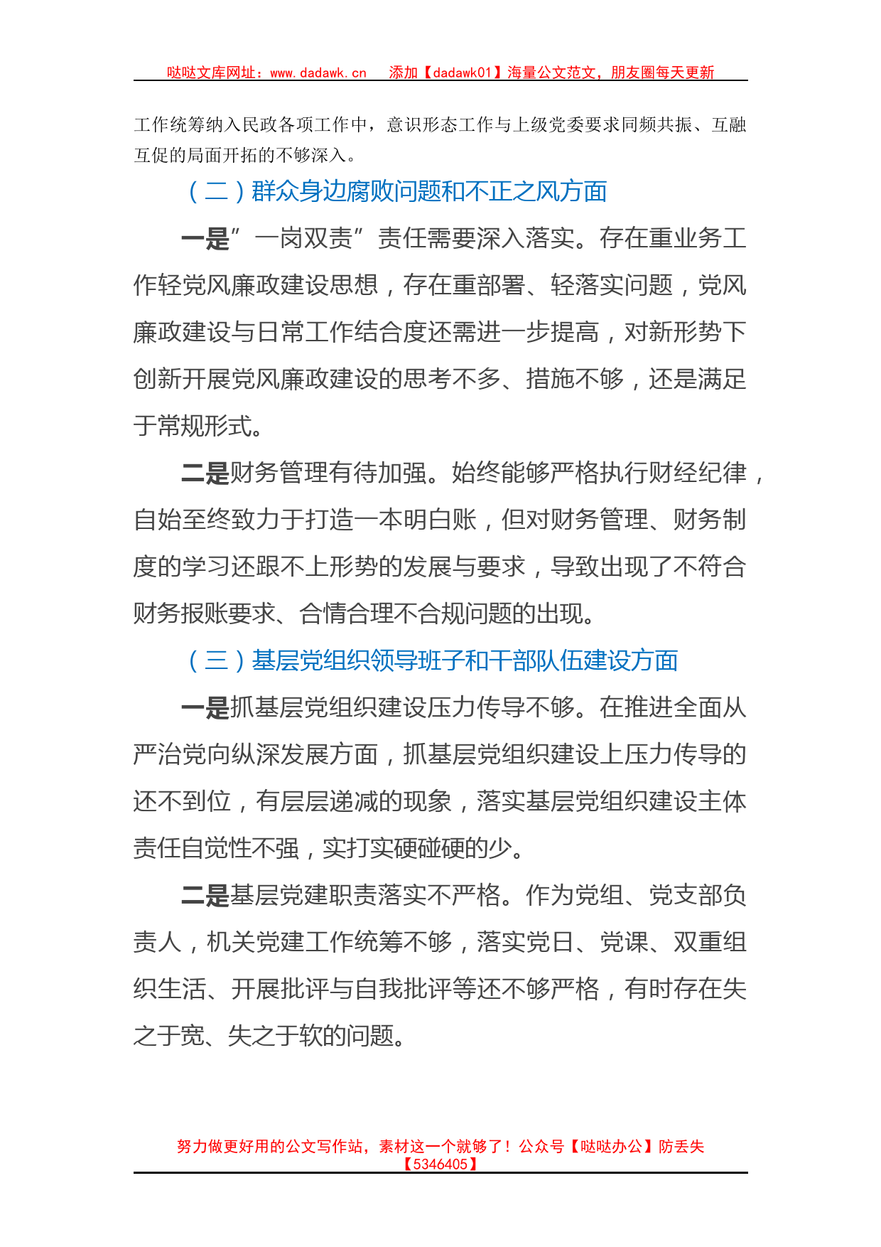 县民政局局长巡察反馈意见整改专题民主生活会个人对照检查材料_第2页