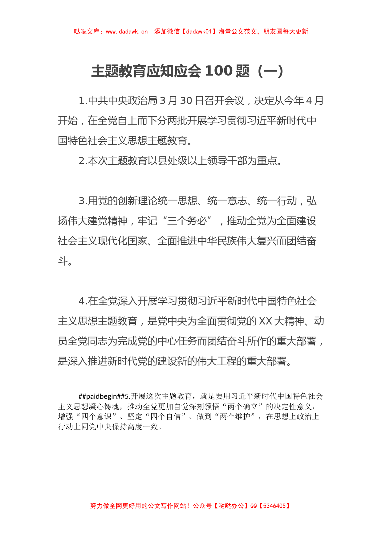 特色社会主义思想主题教育应知应会100题（一）_第1页